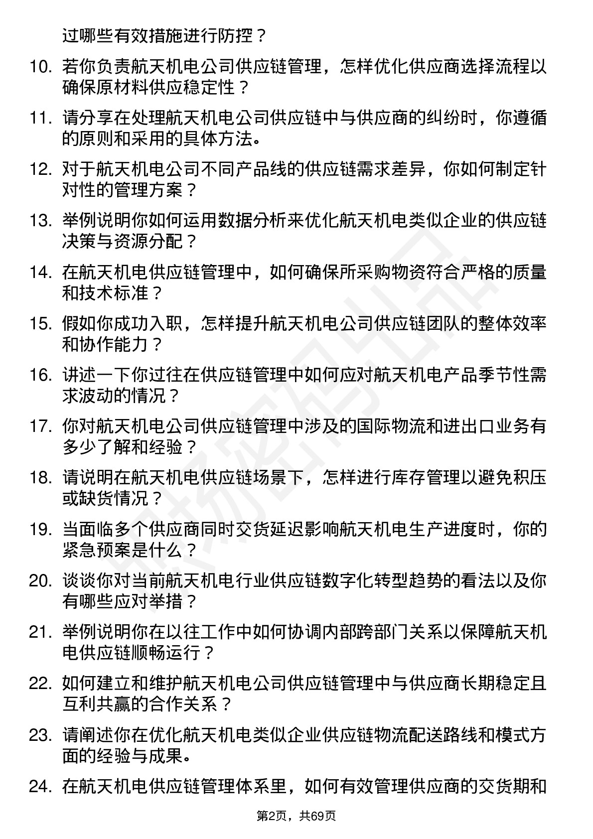 48道航天机电供应链管理经理岗位面试题库及参考回答含考察点分析