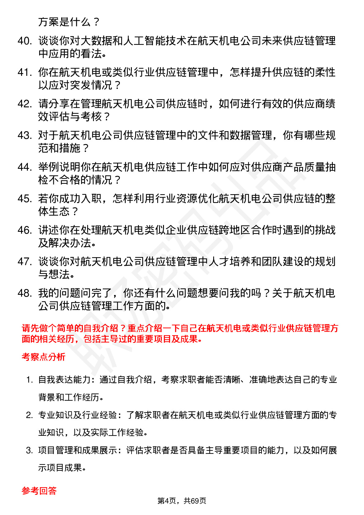 48道航天机电供应链管理经理岗位面试题库及参考回答含考察点分析