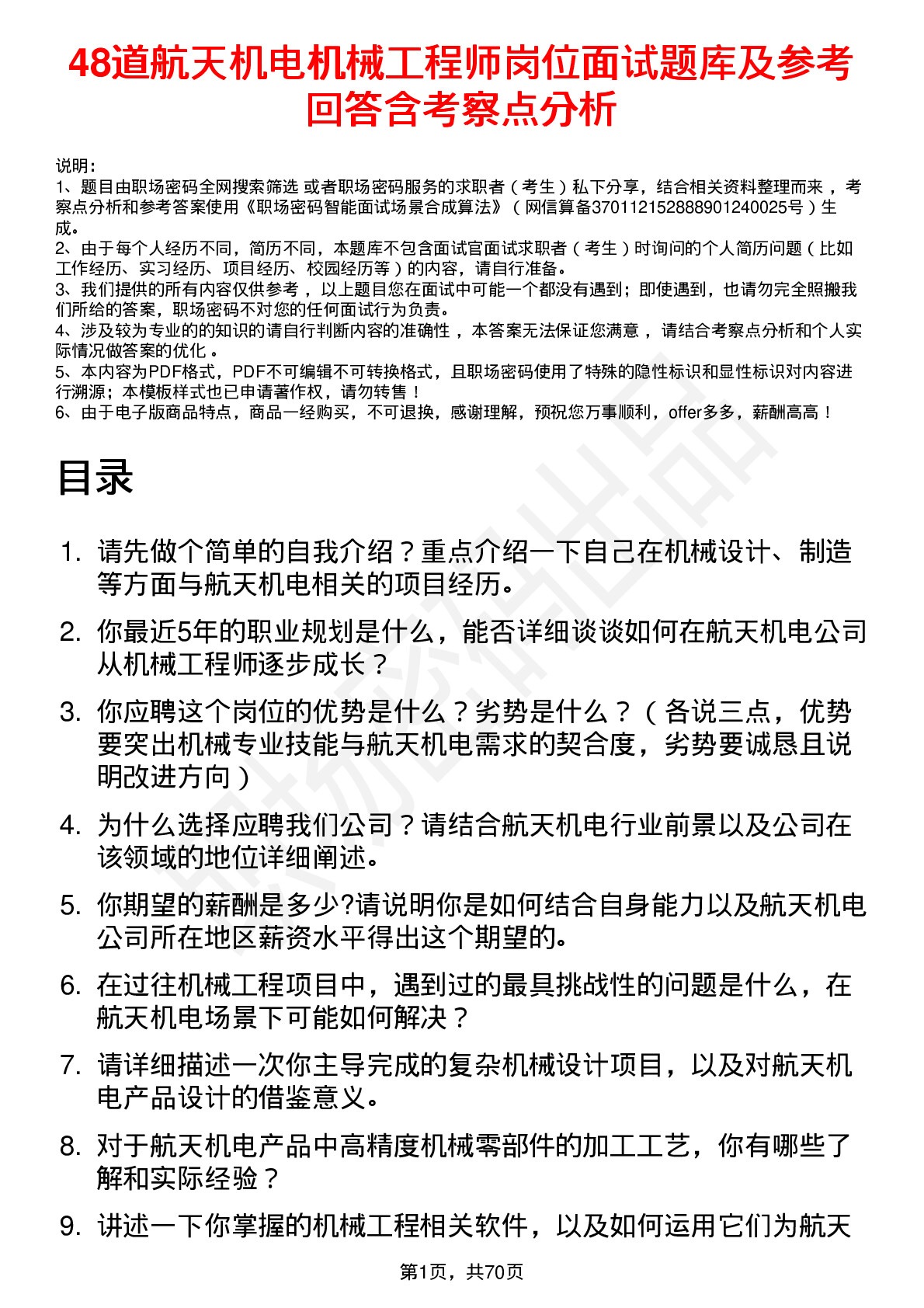 48道航天机电机械工程师岗位面试题库及参考回答含考察点分析