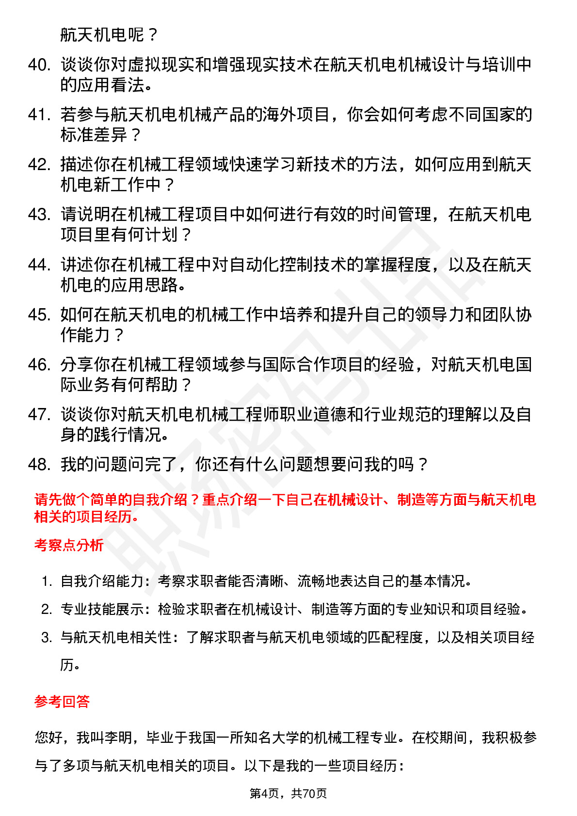 48道航天机电机械工程师岗位面试题库及参考回答含考察点分析