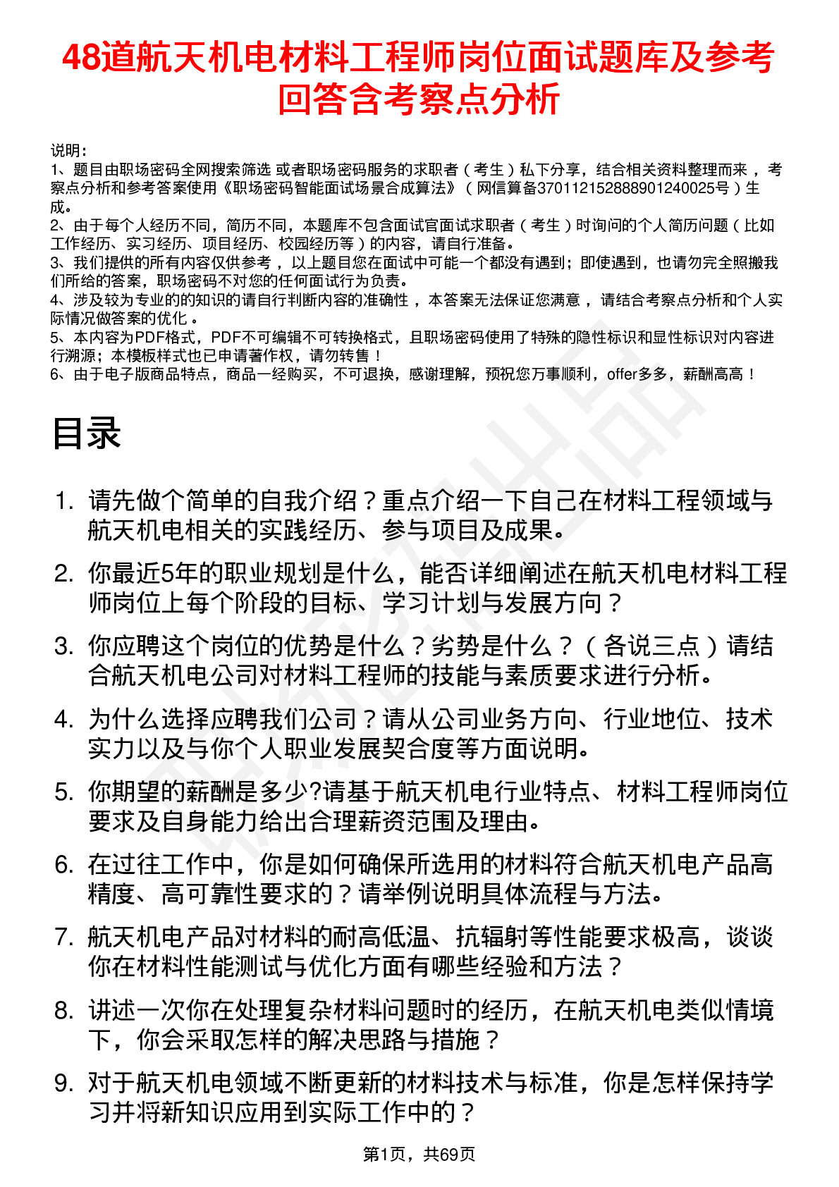 48道航天机电材料工程师岗位面试题库及参考回答含考察点分析