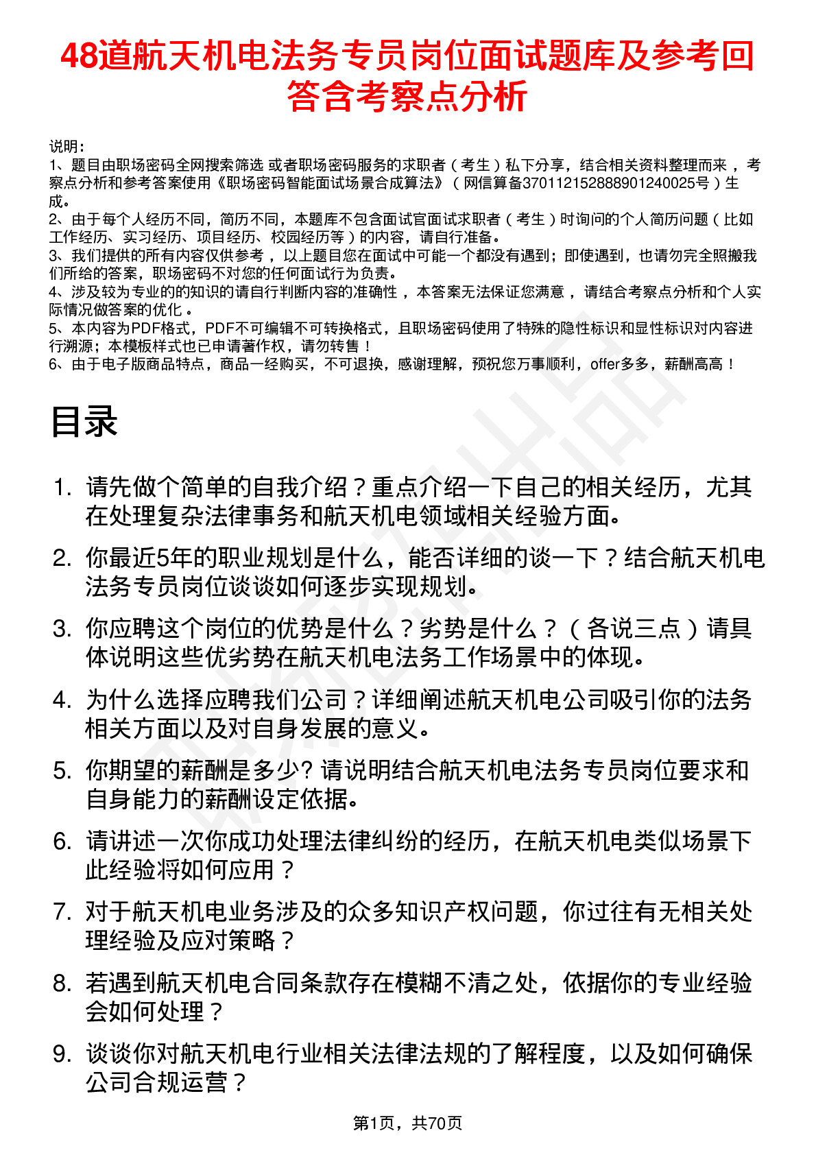 48道航天机电法务专员岗位面试题库及参考回答含考察点分析