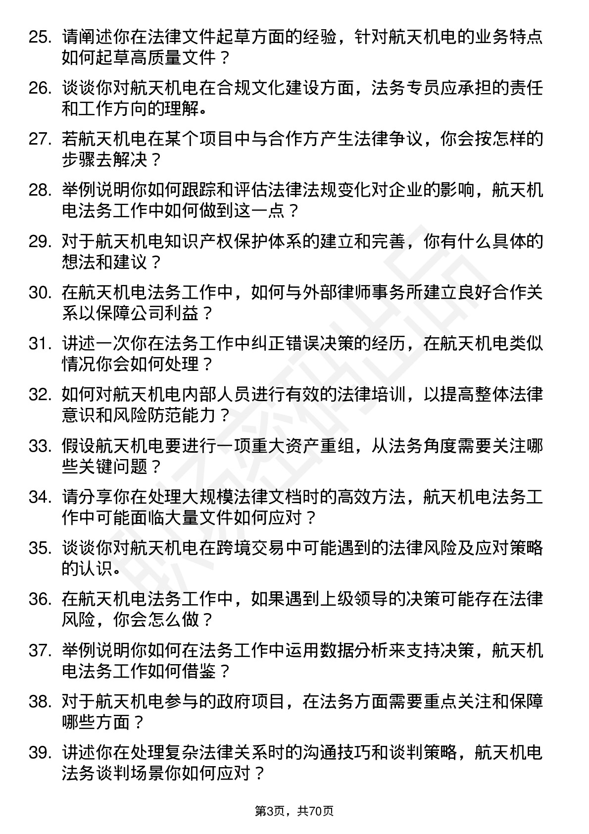 48道航天机电法务专员岗位面试题库及参考回答含考察点分析