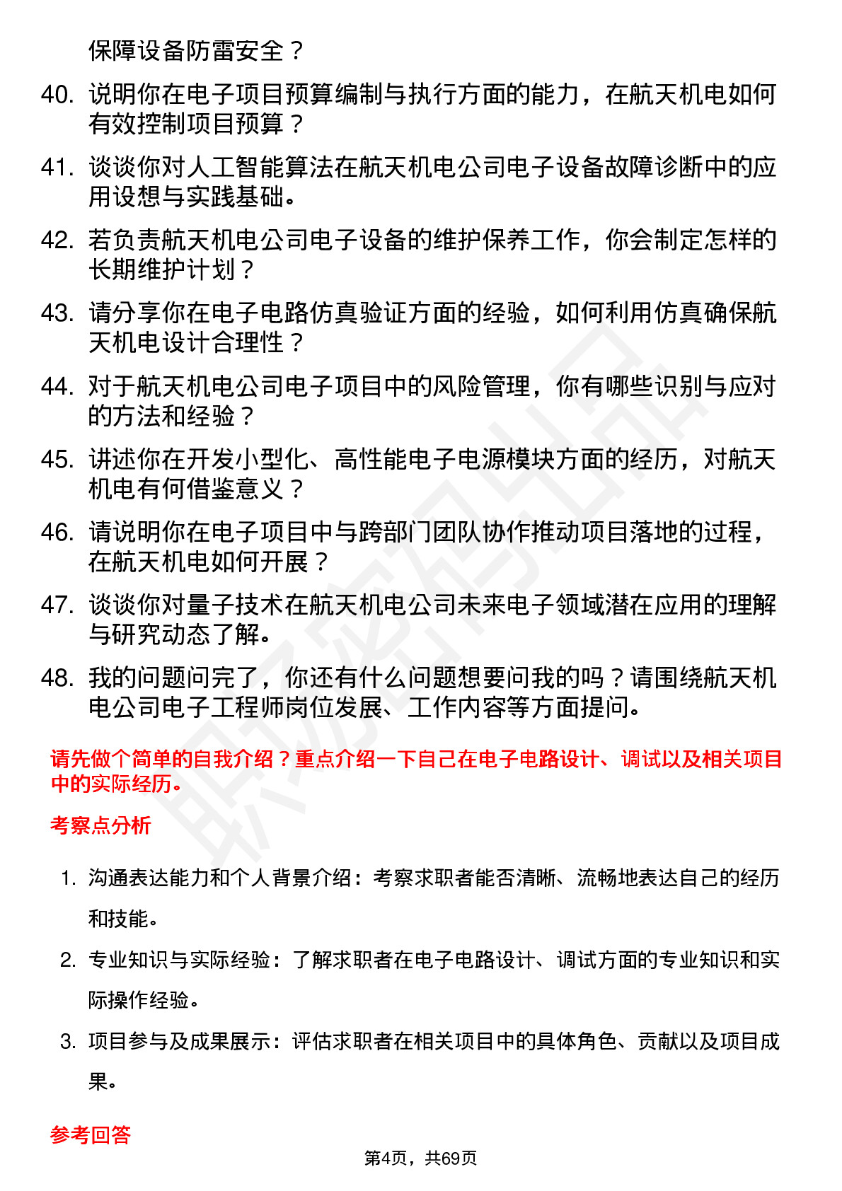 48道航天机电电子工程师岗位面试题库及参考回答含考察点分析