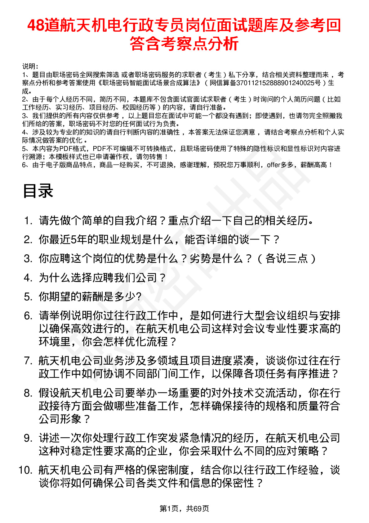 48道航天机电行政专员岗位面试题库及参考回答含考察点分析