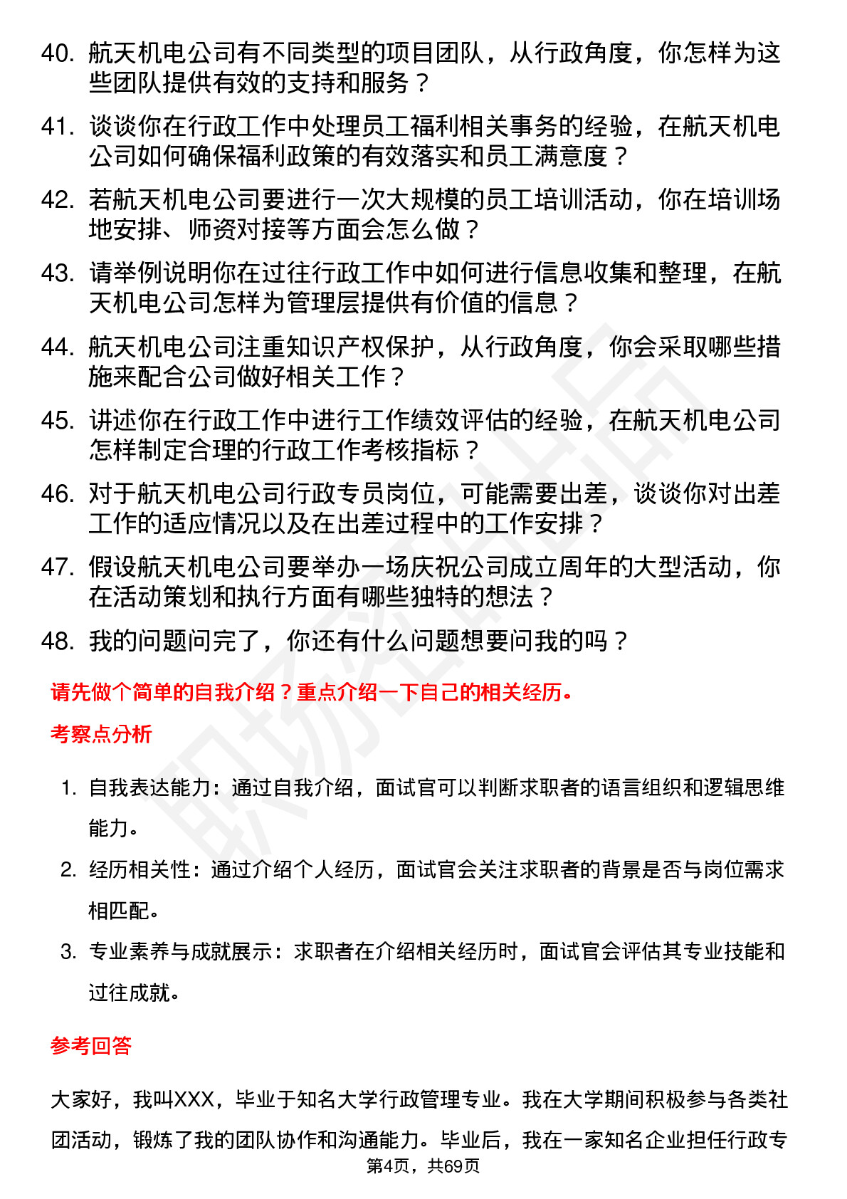 48道航天机电行政专员岗位面试题库及参考回答含考察点分析