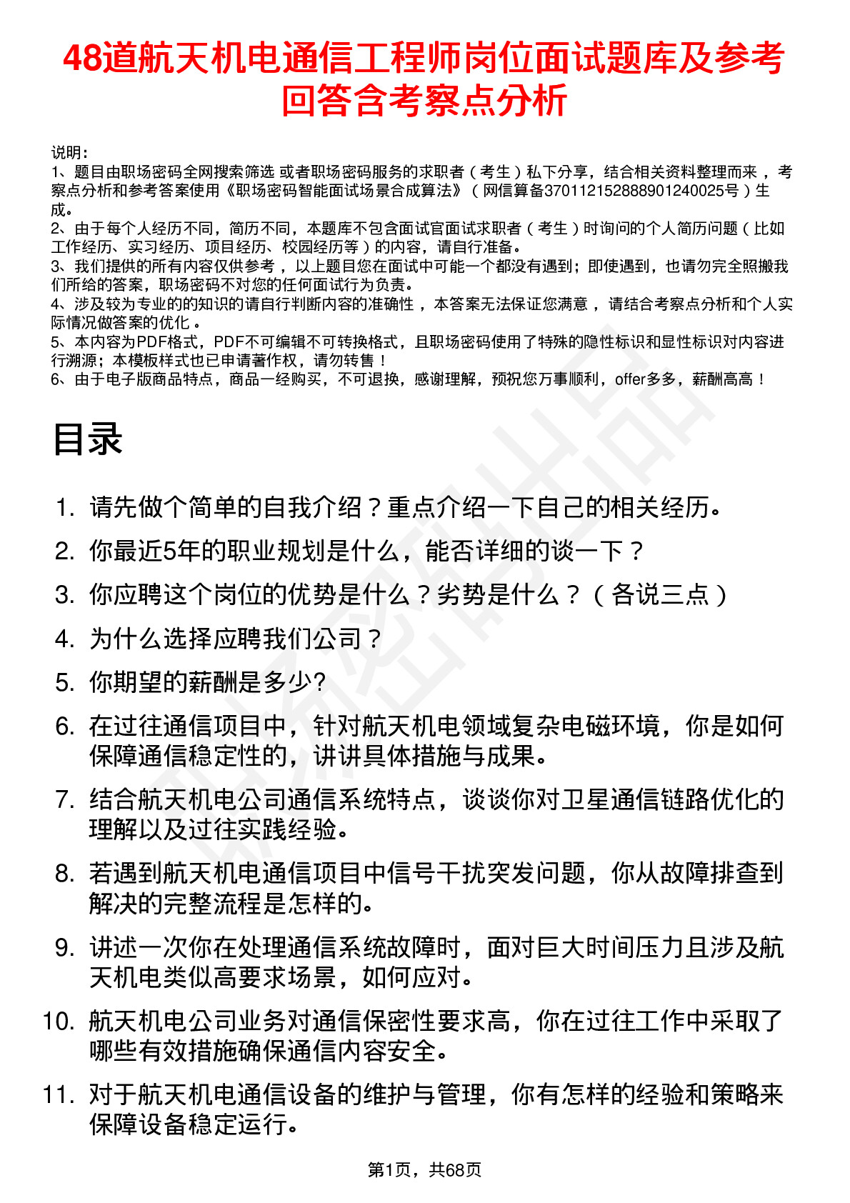 48道航天机电通信工程师岗位面试题库及参考回答含考察点分析