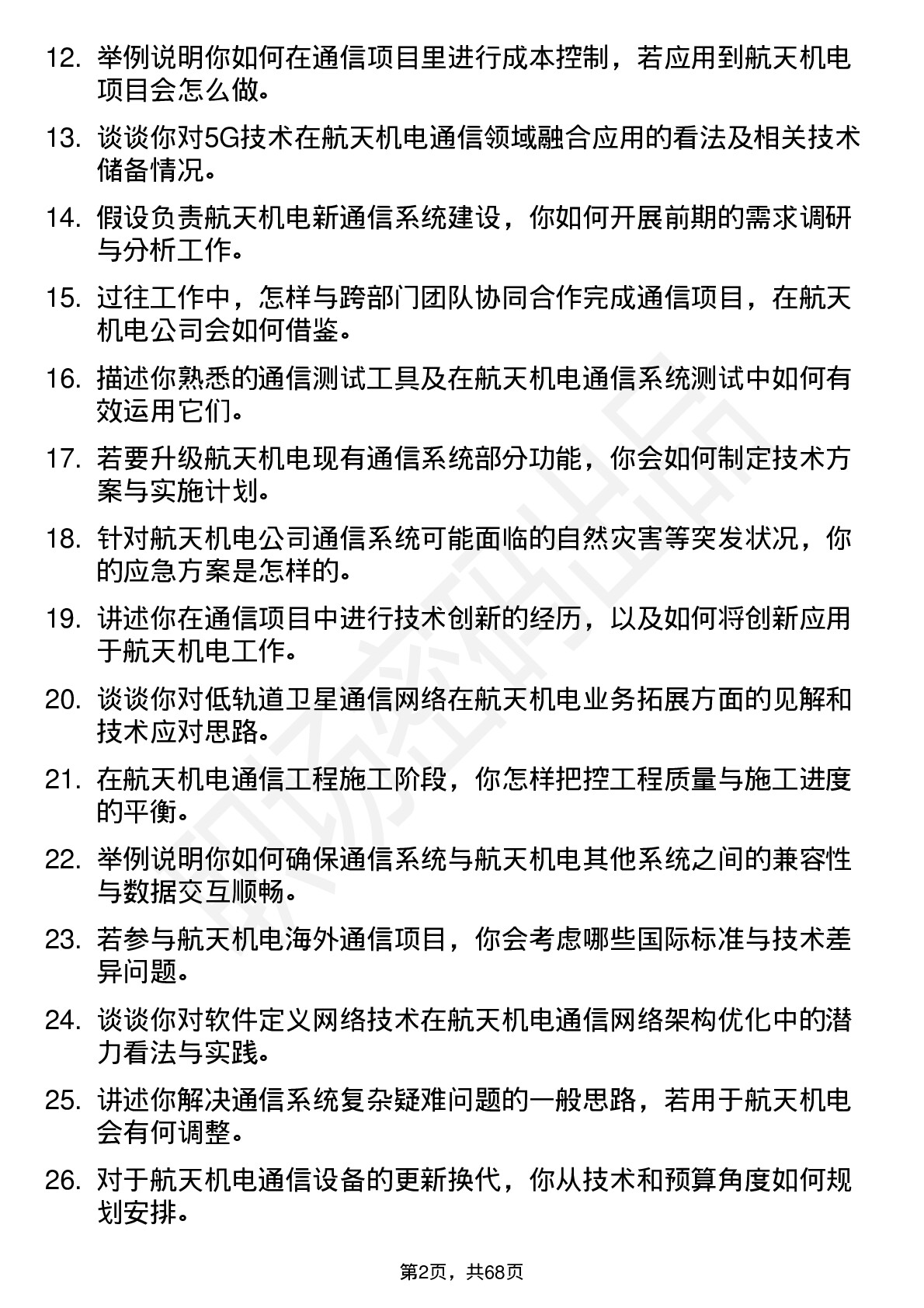 48道航天机电通信工程师岗位面试题库及参考回答含考察点分析