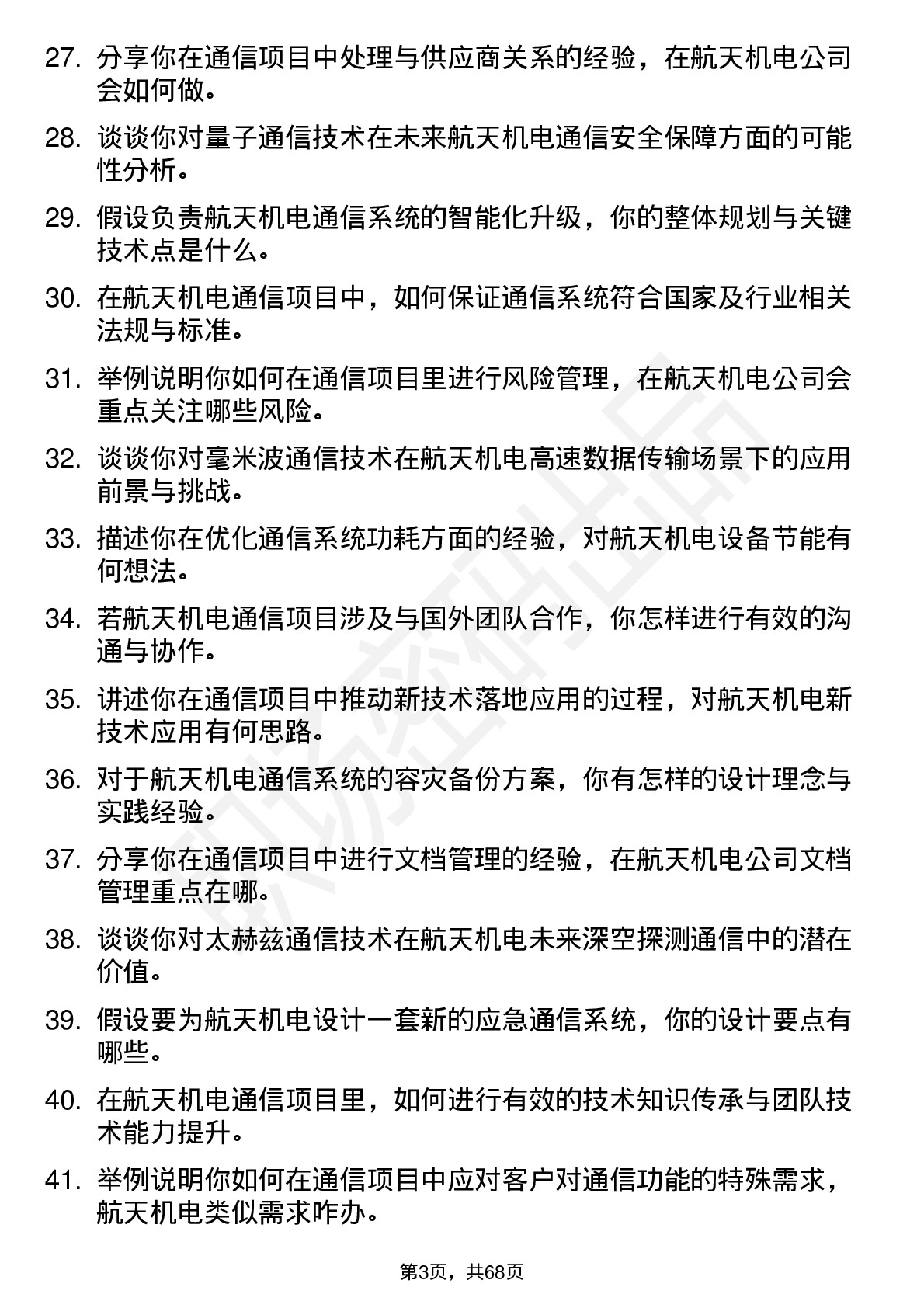 48道航天机电通信工程师岗位面试题库及参考回答含考察点分析