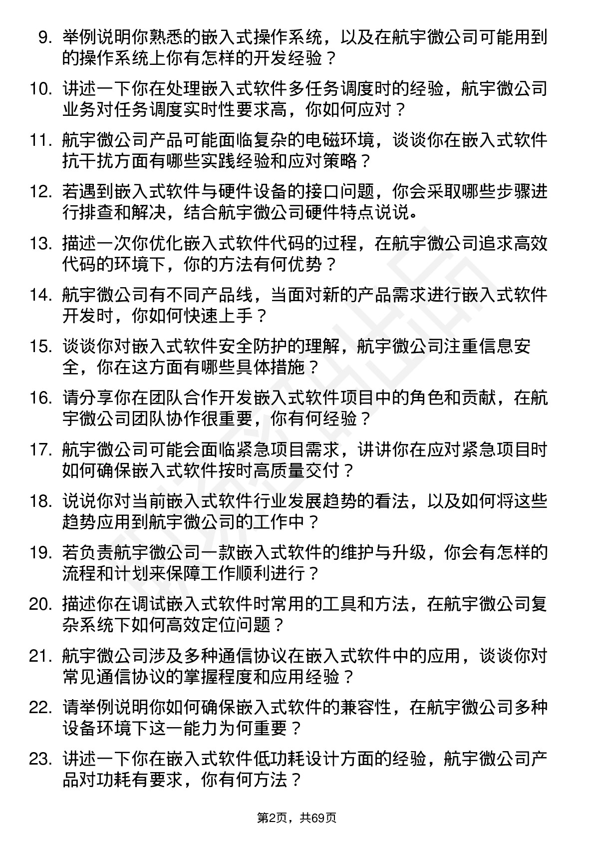 48道航宇微嵌入式软件工程师岗位面试题库及参考回答含考察点分析