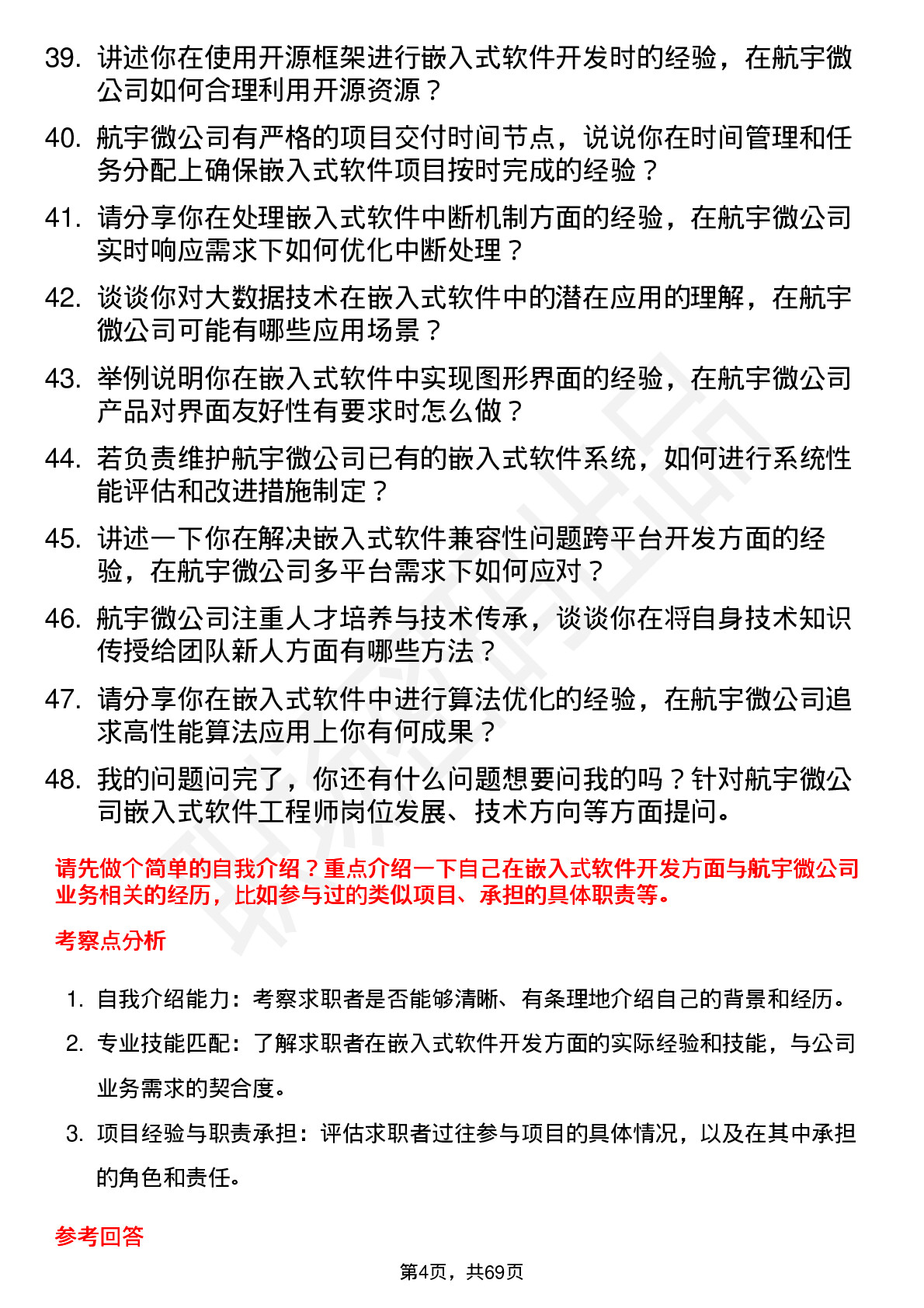 48道航宇微嵌入式软件工程师岗位面试题库及参考回答含考察点分析