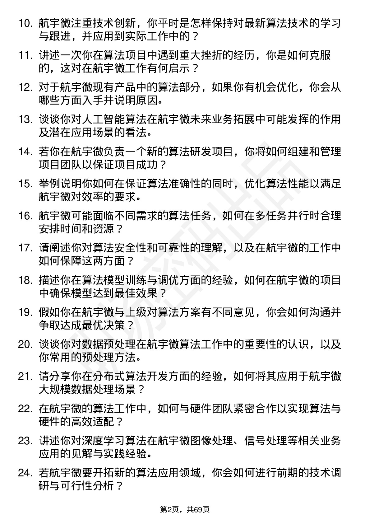 48道航宇微算法工程师岗位面试题库及参考回答含考察点分析