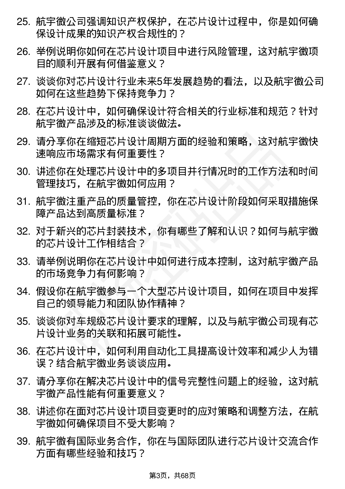 48道航宇微芯片设计工程师岗位面试题库及参考回答含考察点分析