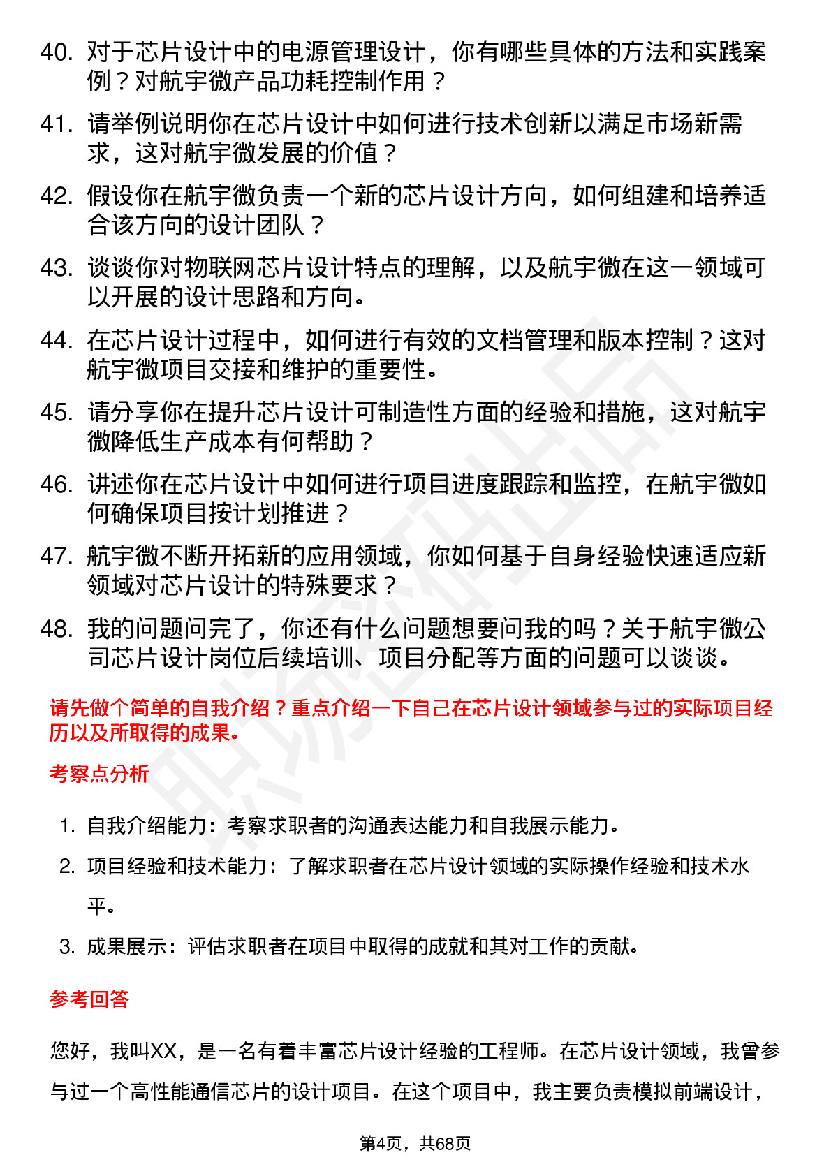 48道航宇微芯片设计工程师岗位面试题库及参考回答含考察点分析