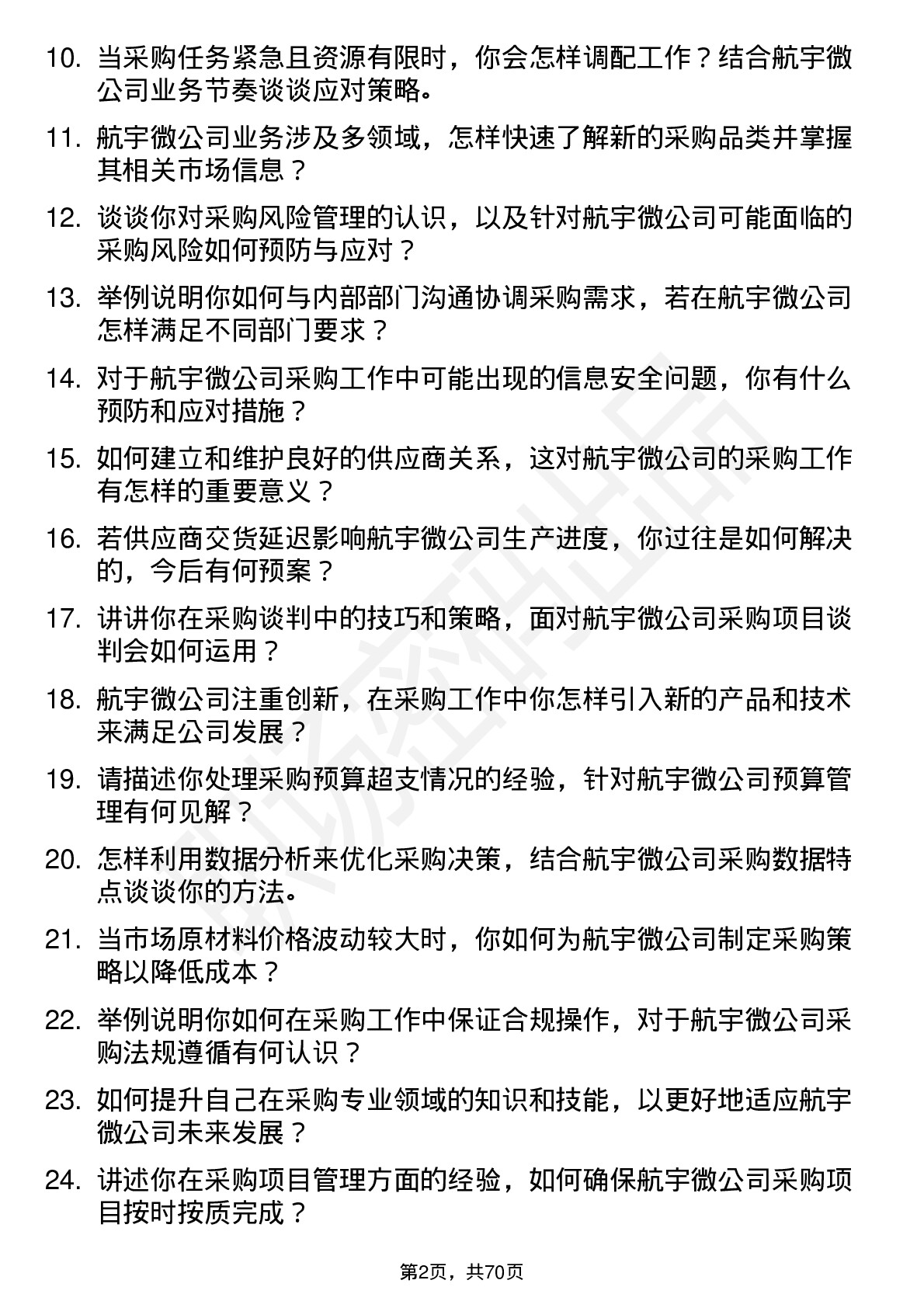 48道航宇微采购专员岗位面试题库及参考回答含考察点分析