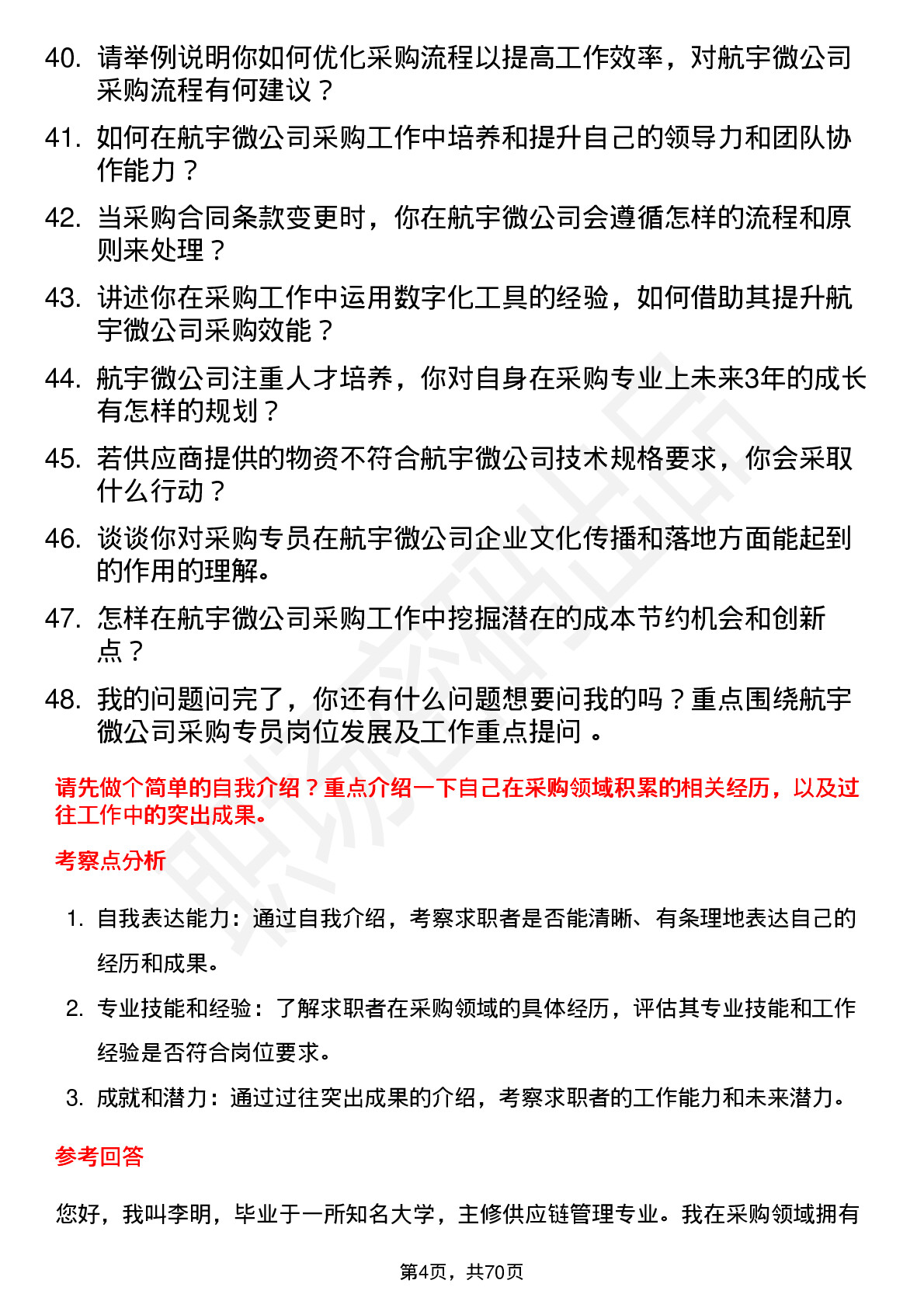 48道航宇微采购专员岗位面试题库及参考回答含考察点分析