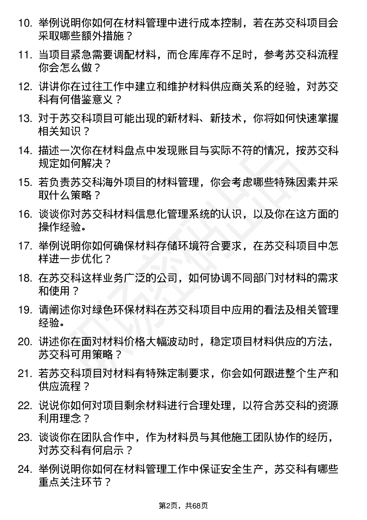 48道苏交科材料员岗位面试题库及参考回答含考察点分析