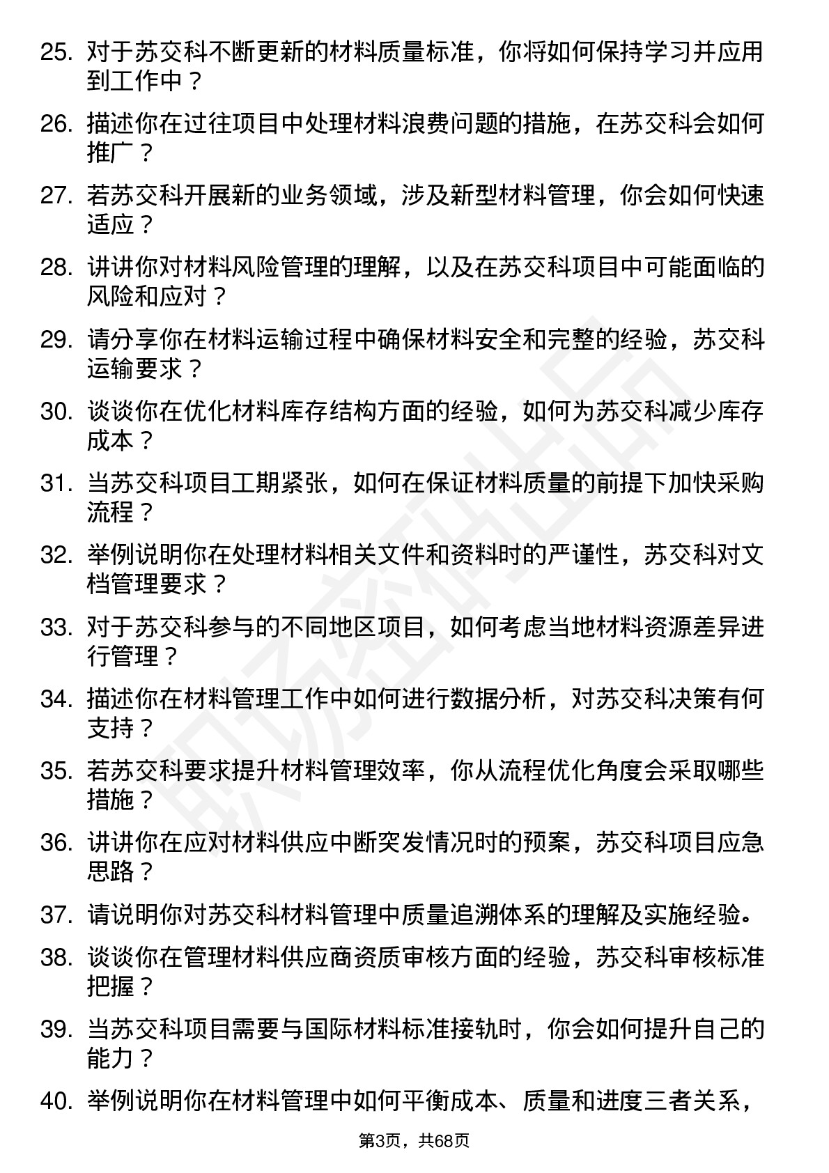 48道苏交科材料员岗位面试题库及参考回答含考察点分析