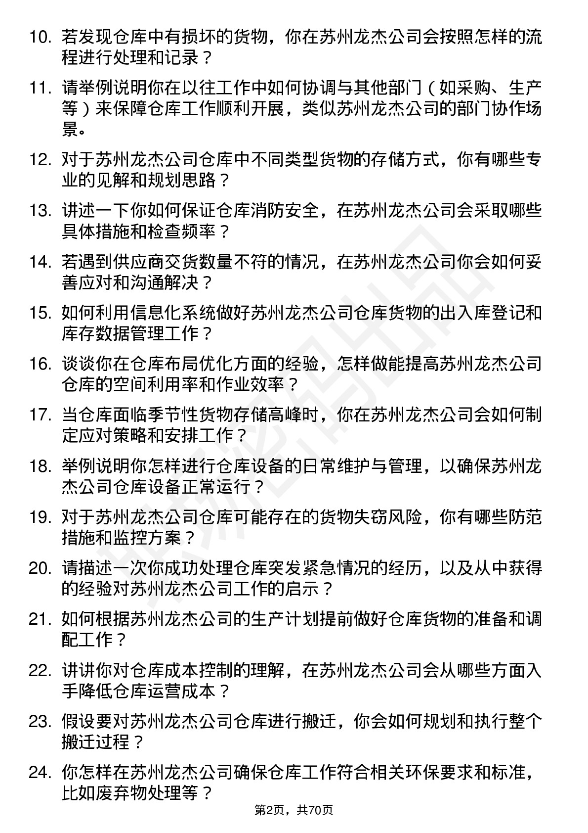 48道苏州龙杰仓库管理员岗位面试题库及参考回答含考察点分析