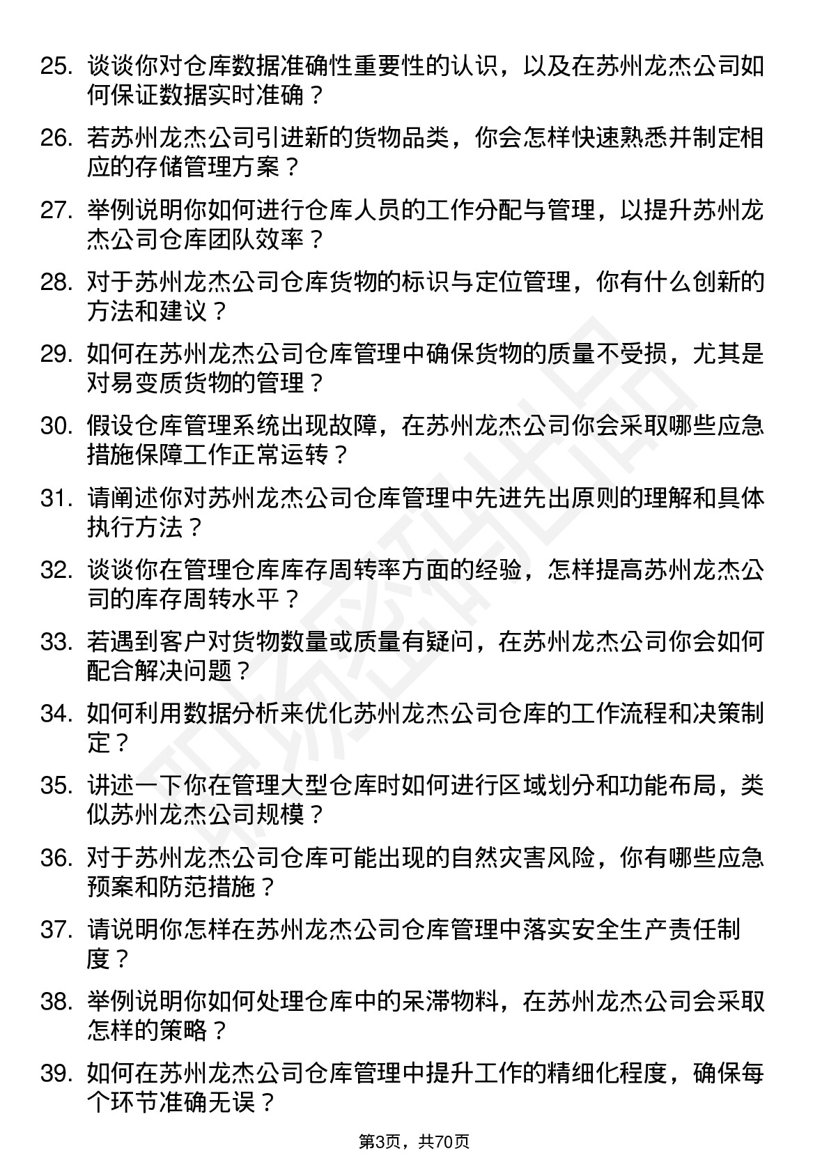 48道苏州龙杰仓库管理员岗位面试题库及参考回答含考察点分析