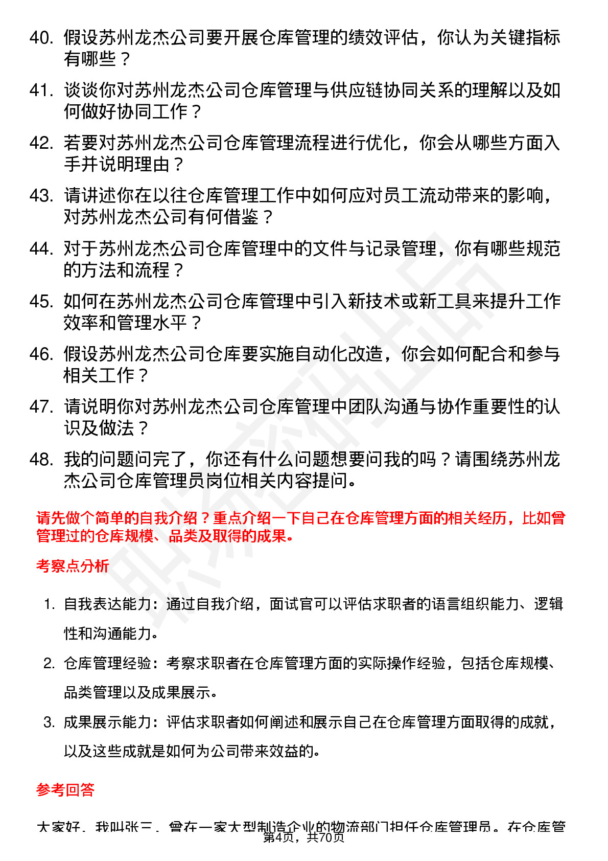 48道苏州龙杰仓库管理员岗位面试题库及参考回答含考察点分析