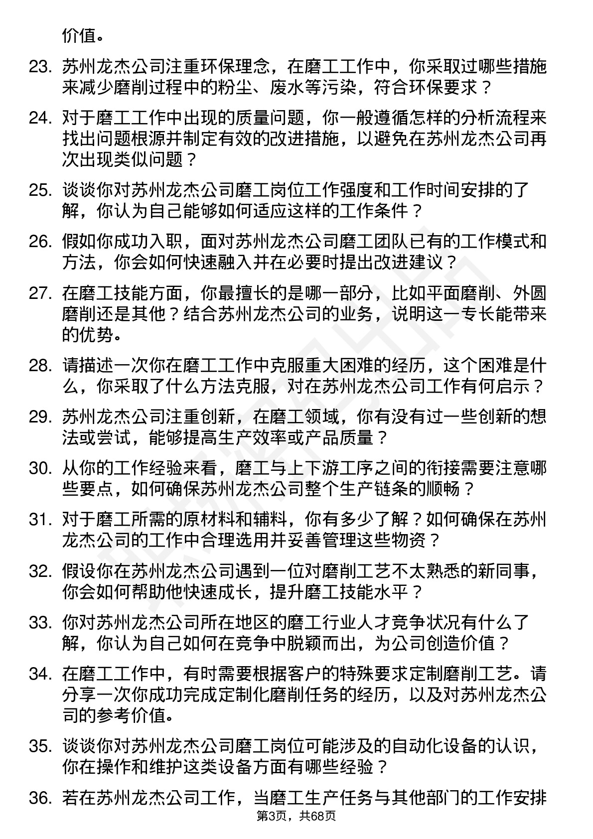 48道苏州龙杰磨工岗位面试题库及参考回答含考察点分析