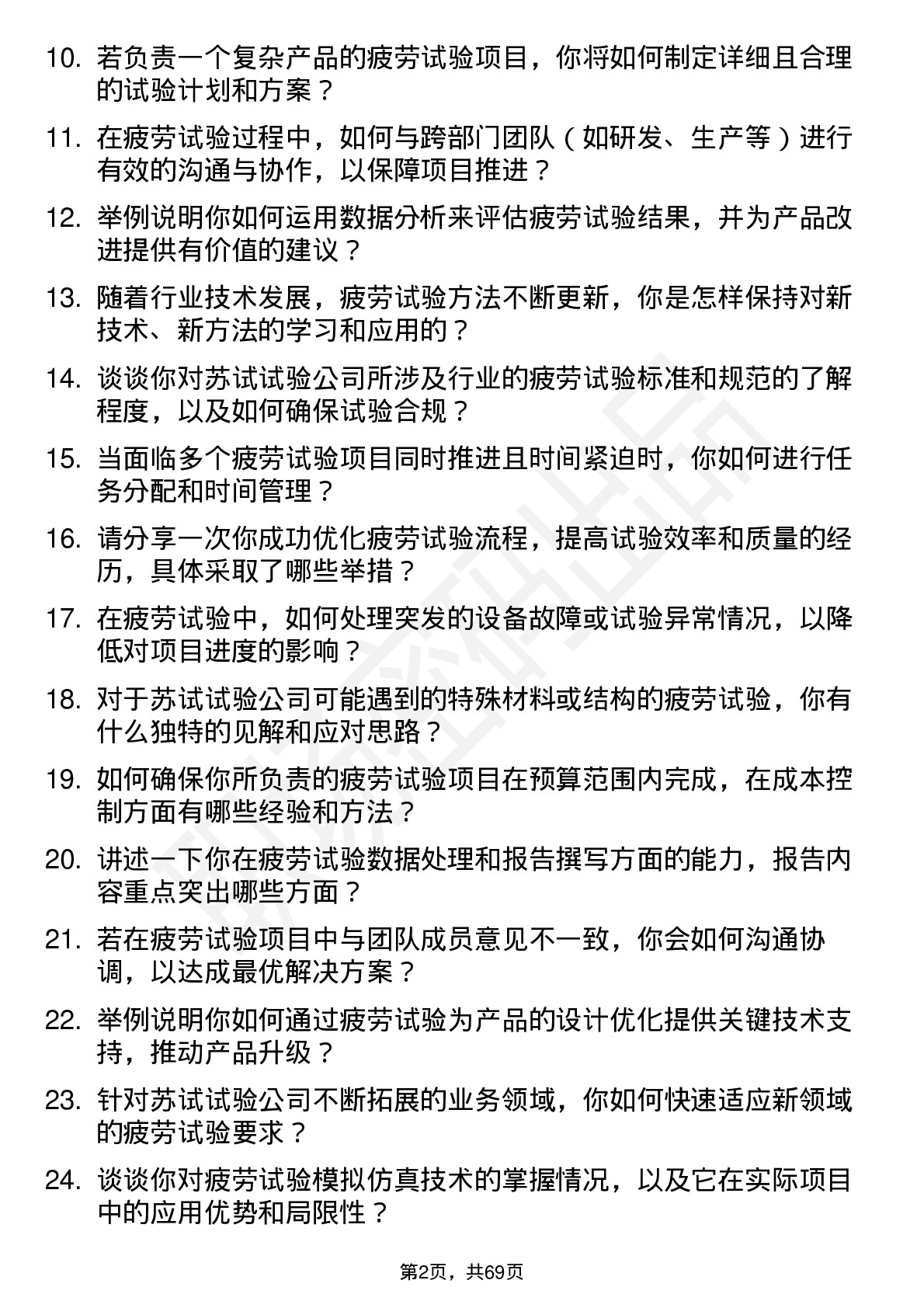 48道苏试试验疲劳试验工程师岗位面试题库及参考回答含考察点分析