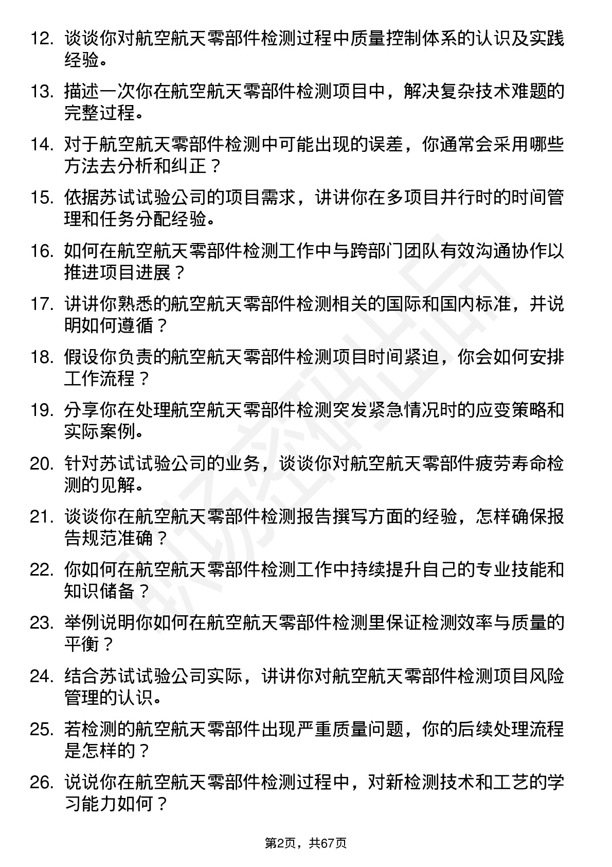 48道苏试试验航空航天零部件检测工程师岗位面试题库及参考回答含考察点分析