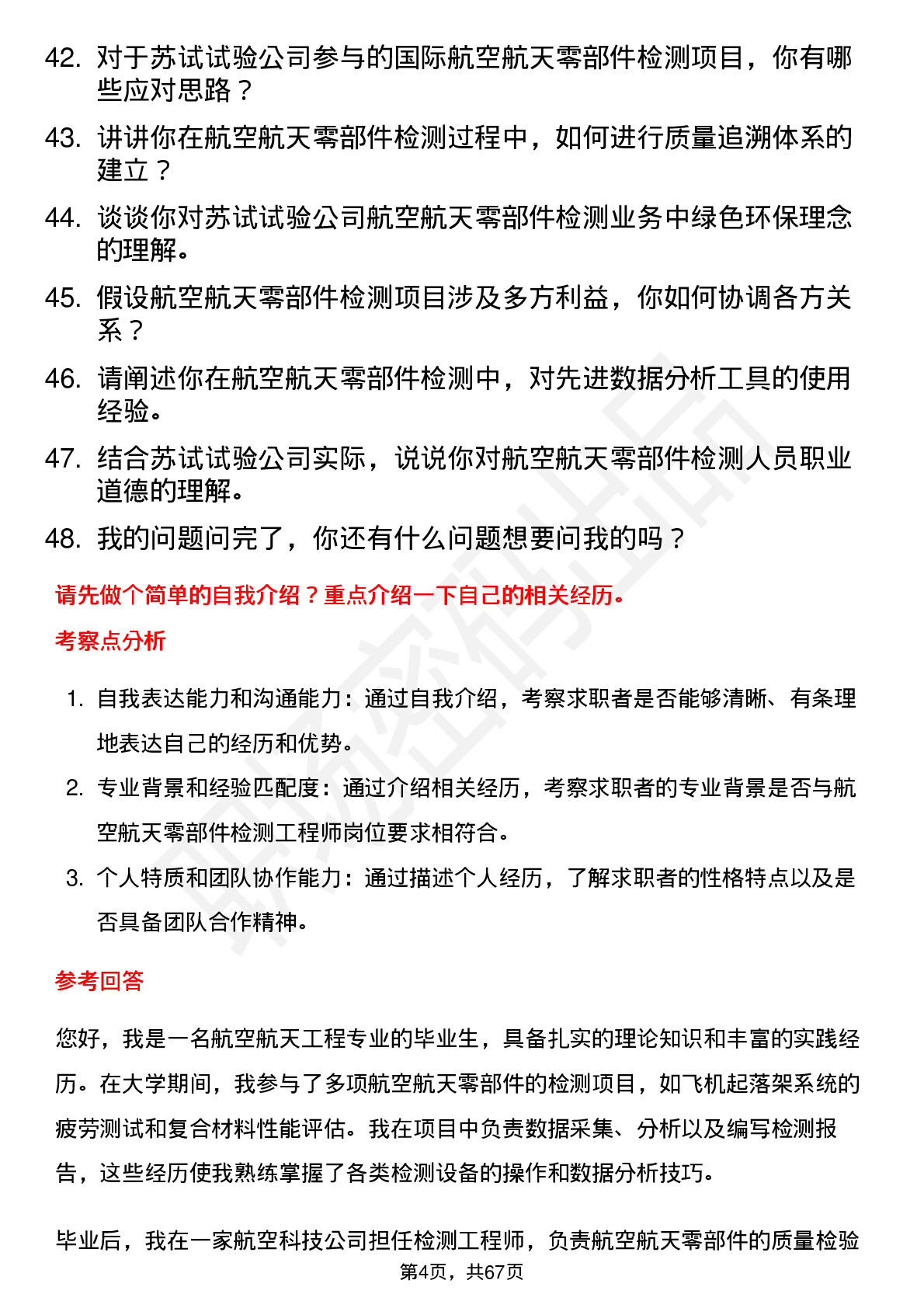 48道苏试试验航空航天零部件检测工程师岗位面试题库及参考回答含考察点分析