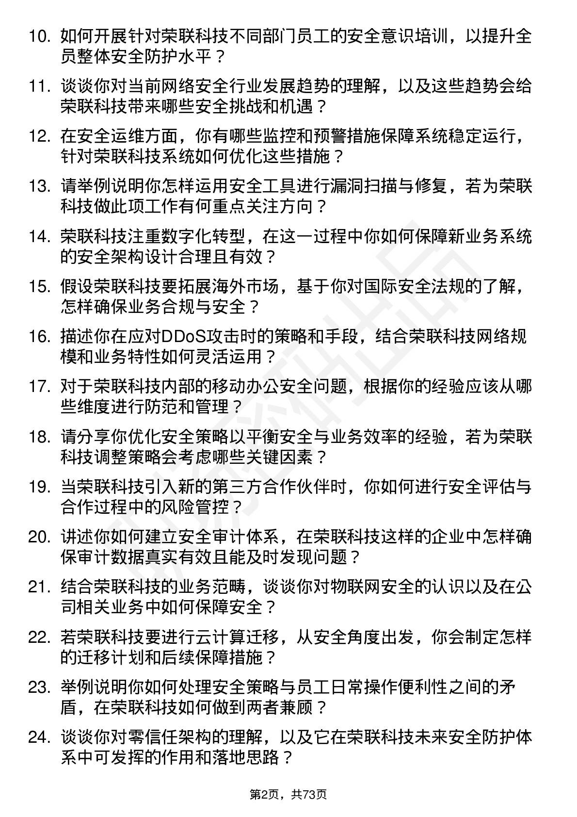 48道荣联科技安全工程师岗位面试题库及参考回答含考察点分析