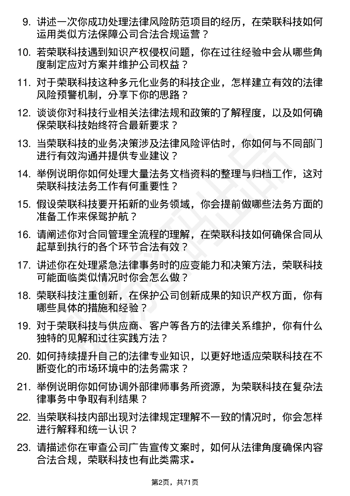 48道荣联科技法务专员岗位面试题库及参考回答含考察点分析