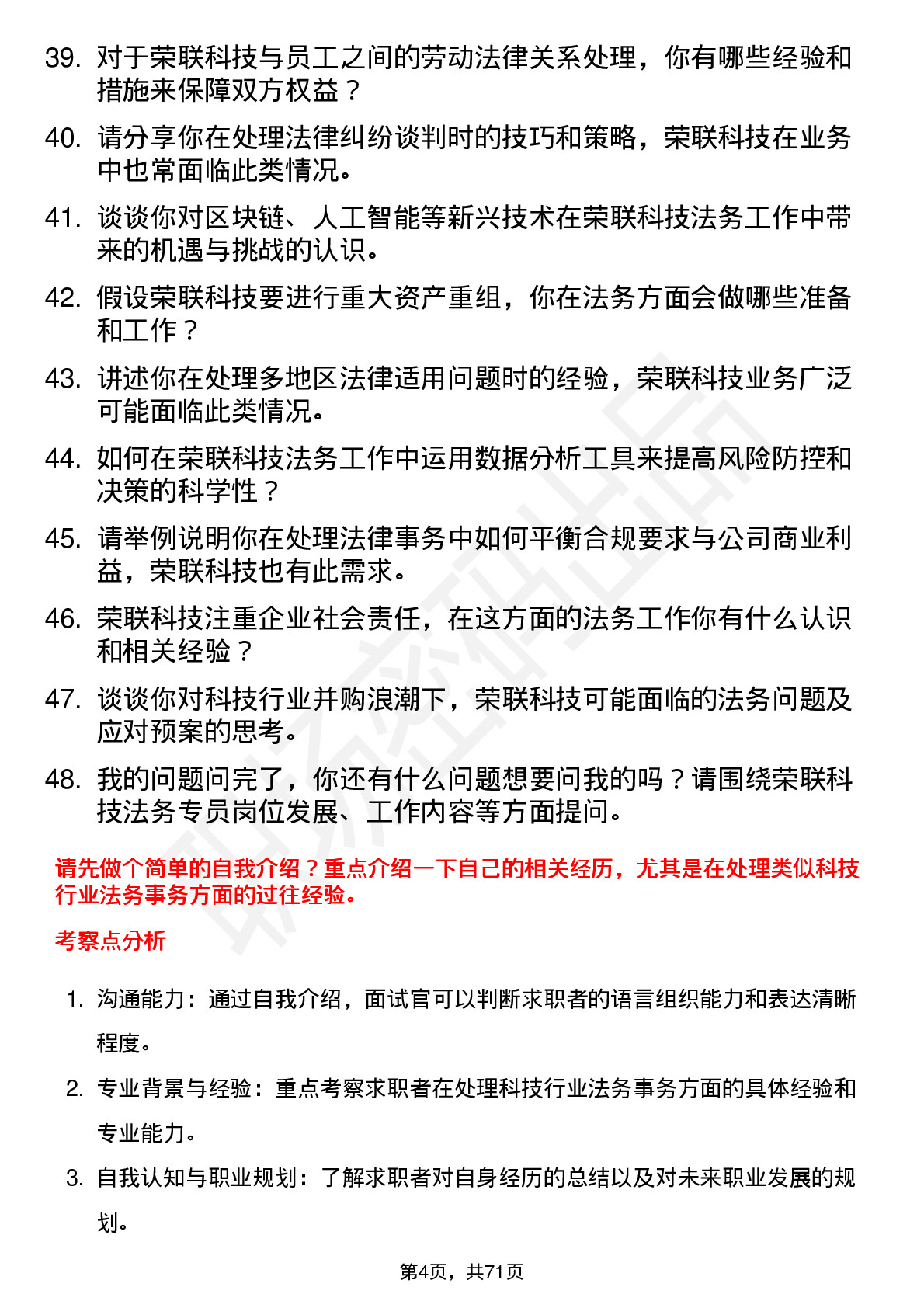 48道荣联科技法务专员岗位面试题库及参考回答含考察点分析