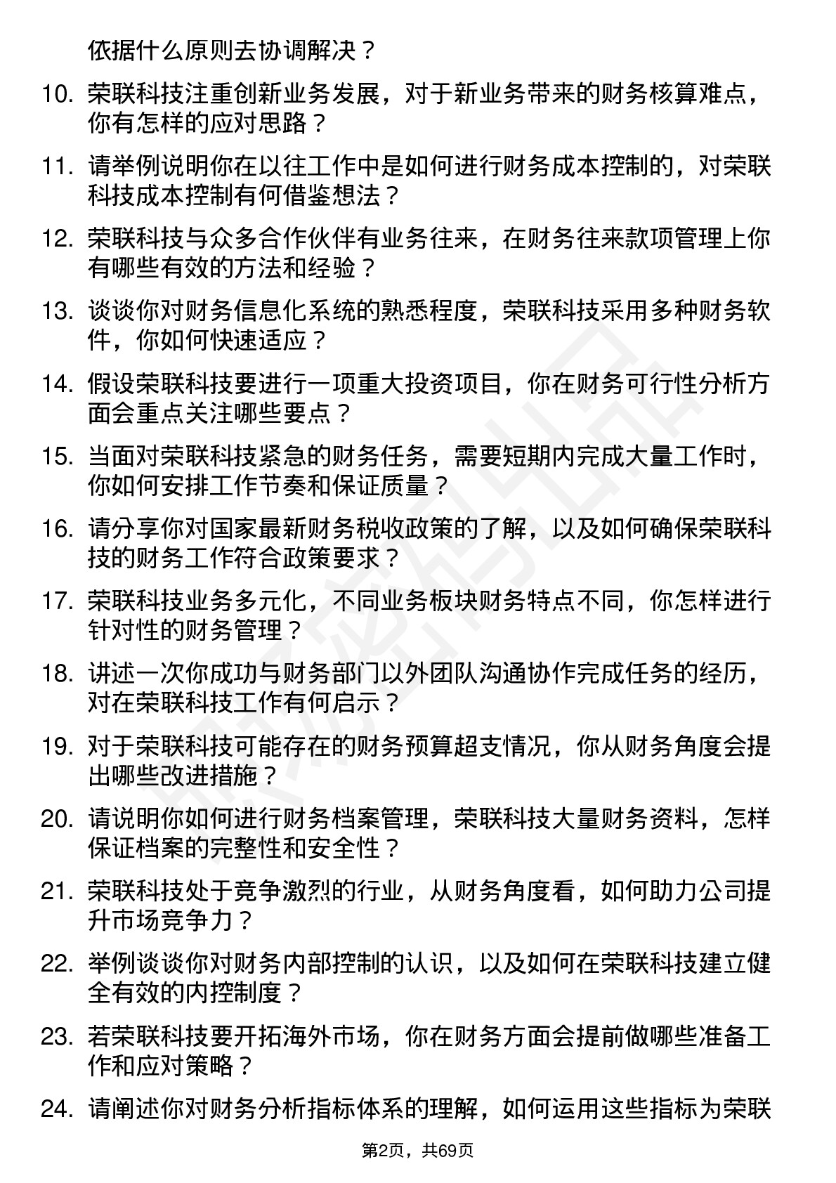 48道荣联科技财务专员岗位面试题库及参考回答含考察点分析