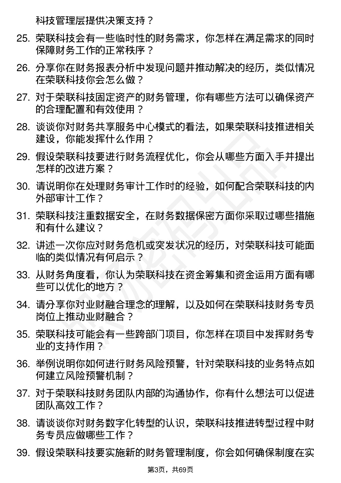 48道荣联科技财务专员岗位面试题库及参考回答含考察点分析