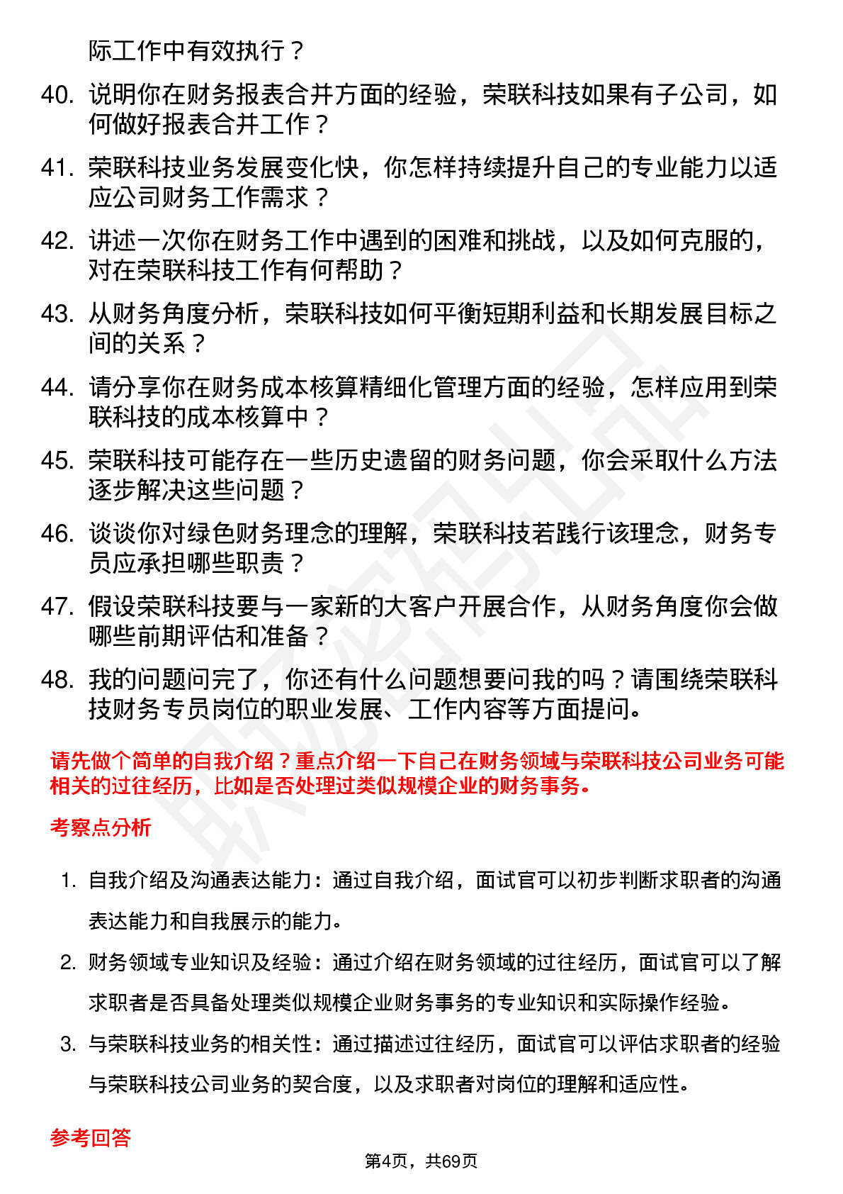 48道荣联科技财务专员岗位面试题库及参考回答含考察点分析