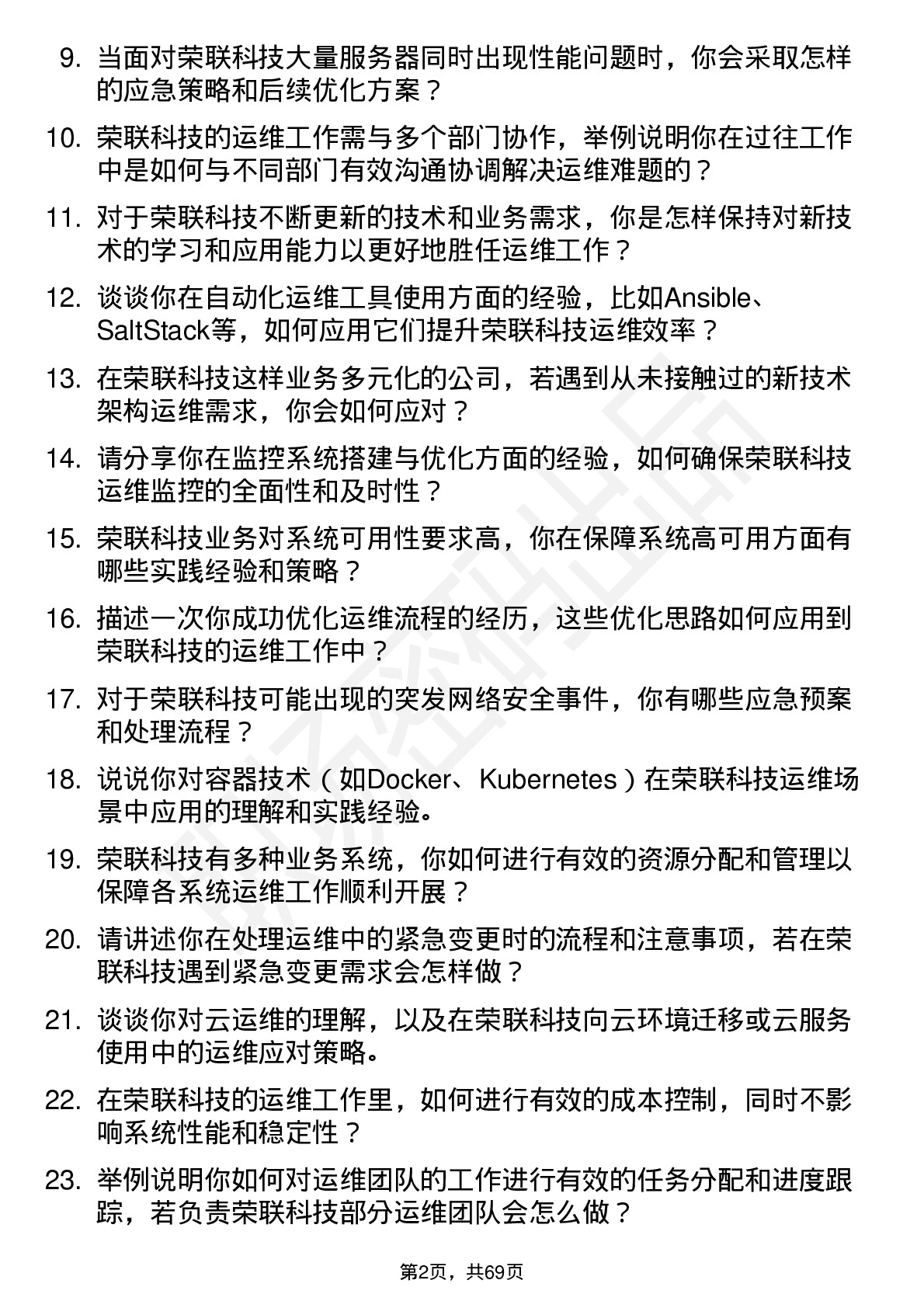 48道荣联科技运维工程师岗位面试题库及参考回答含考察点分析