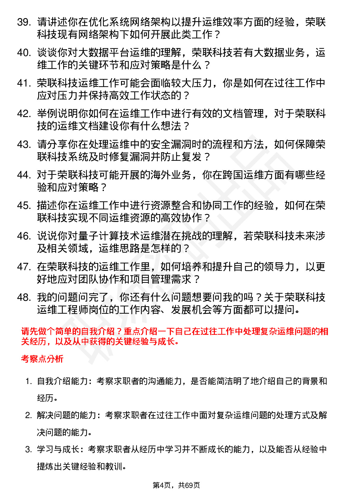 48道荣联科技运维工程师岗位面试题库及参考回答含考察点分析