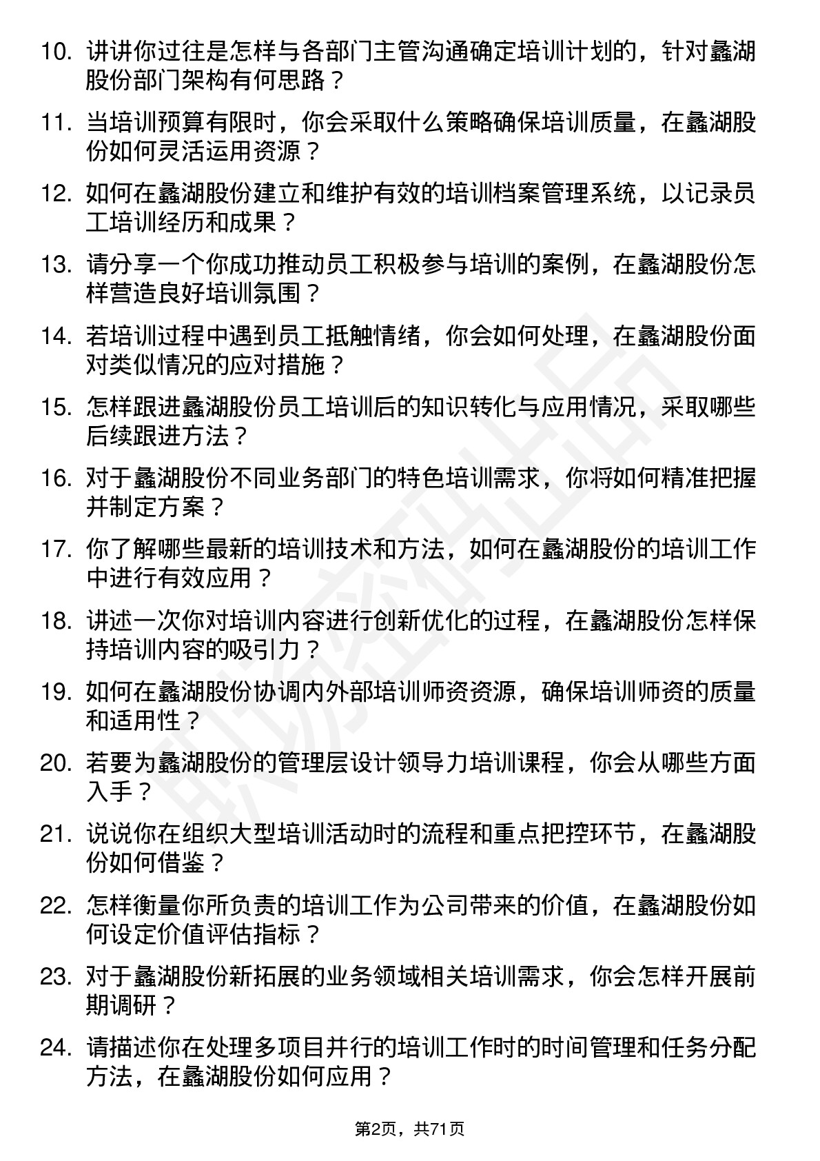 48道蠡湖股份培训专员岗位面试题库及参考回答含考察点分析