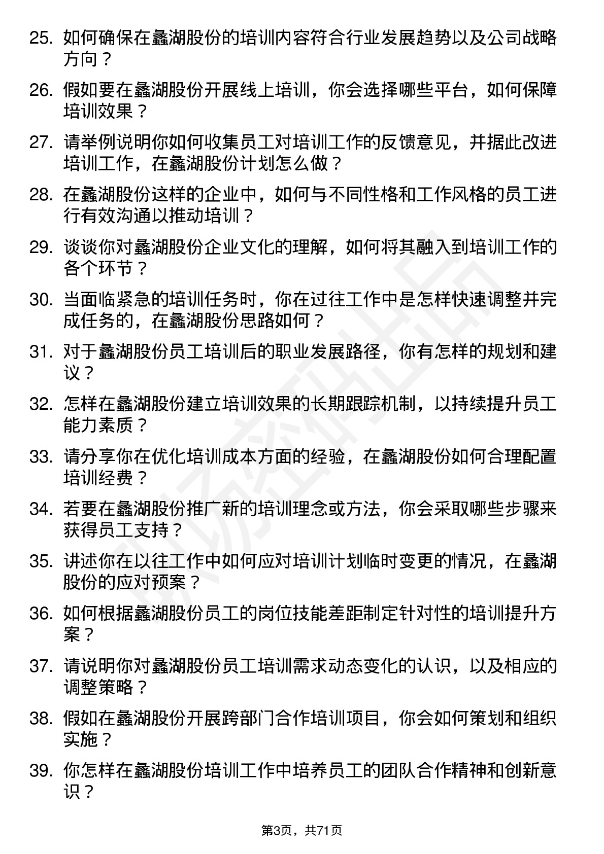 48道蠡湖股份培训专员岗位面试题库及参考回答含考察点分析