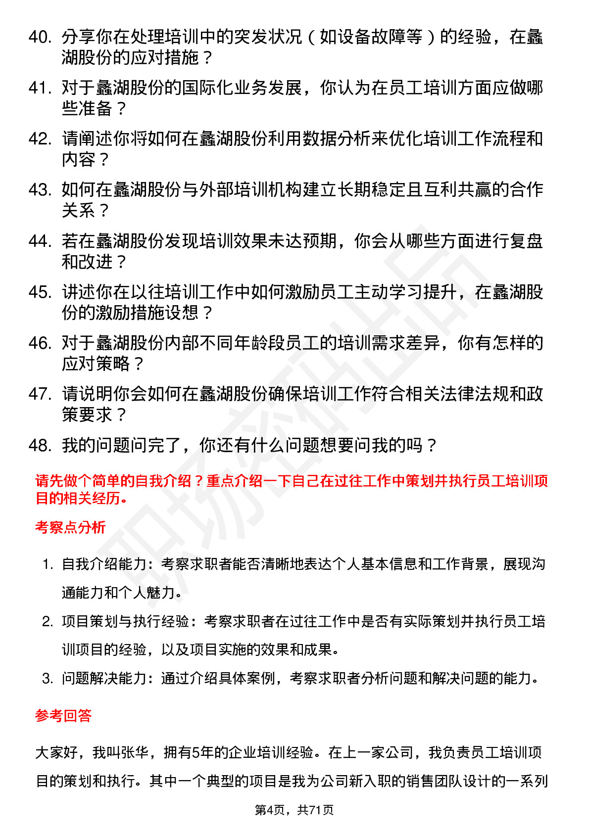 48道蠡湖股份培训专员岗位面试题库及参考回答含考察点分析