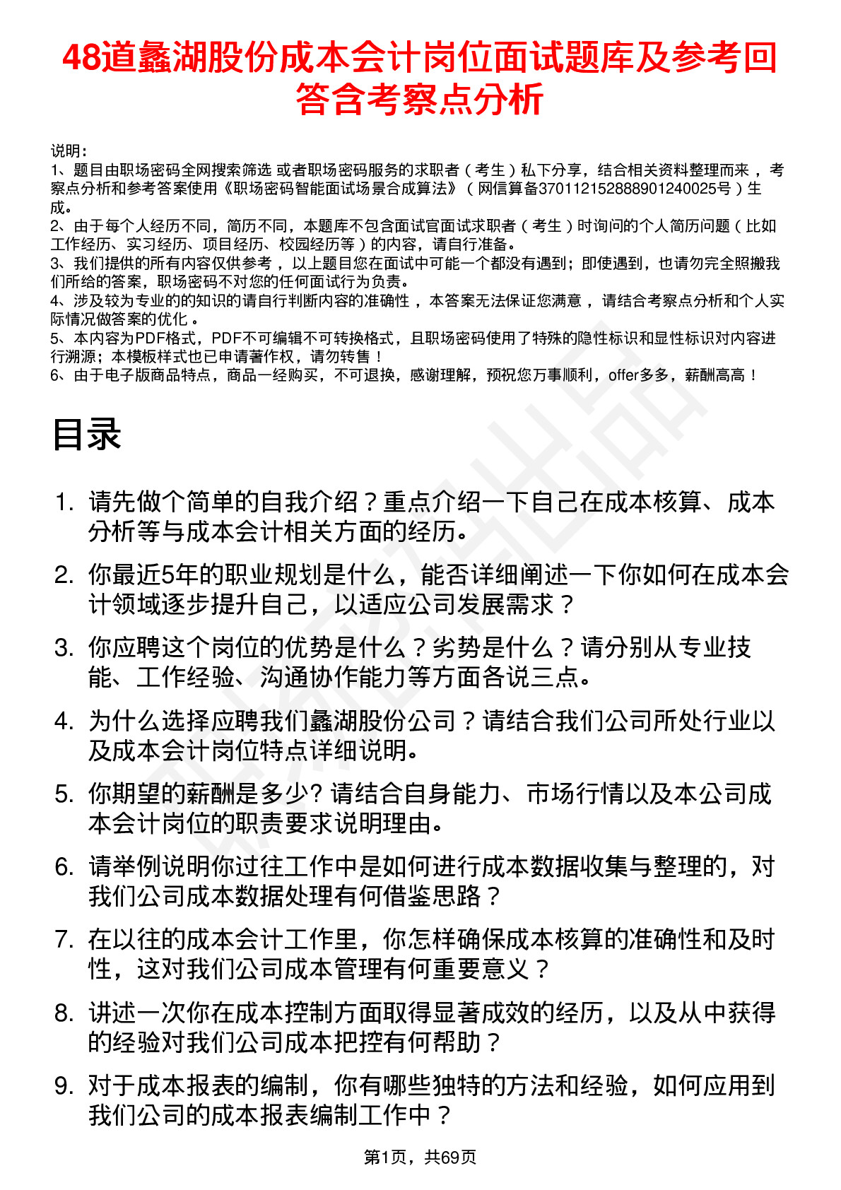 48道蠡湖股份成本会计岗位面试题库及参考回答含考察点分析