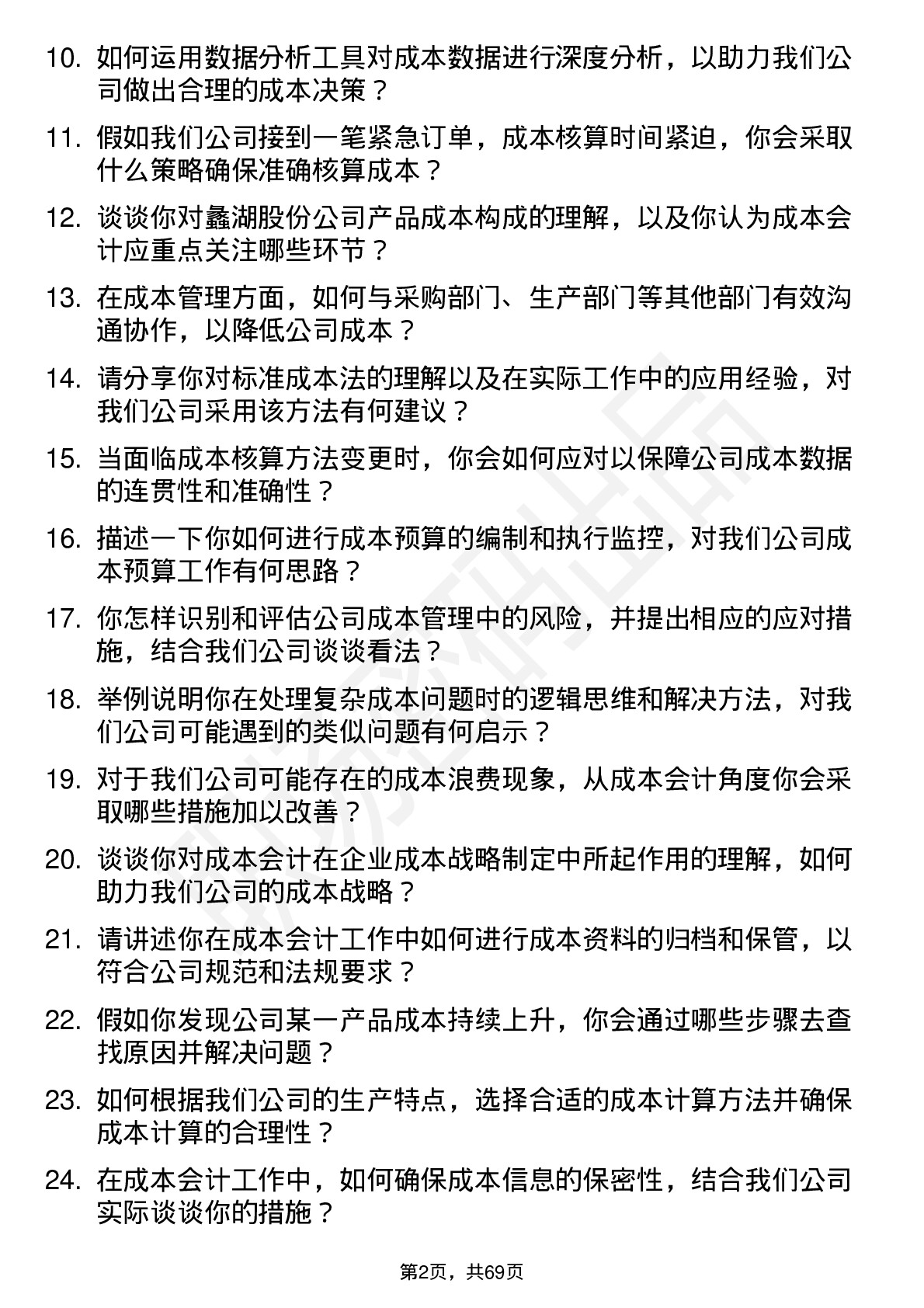 48道蠡湖股份成本会计岗位面试题库及参考回答含考察点分析