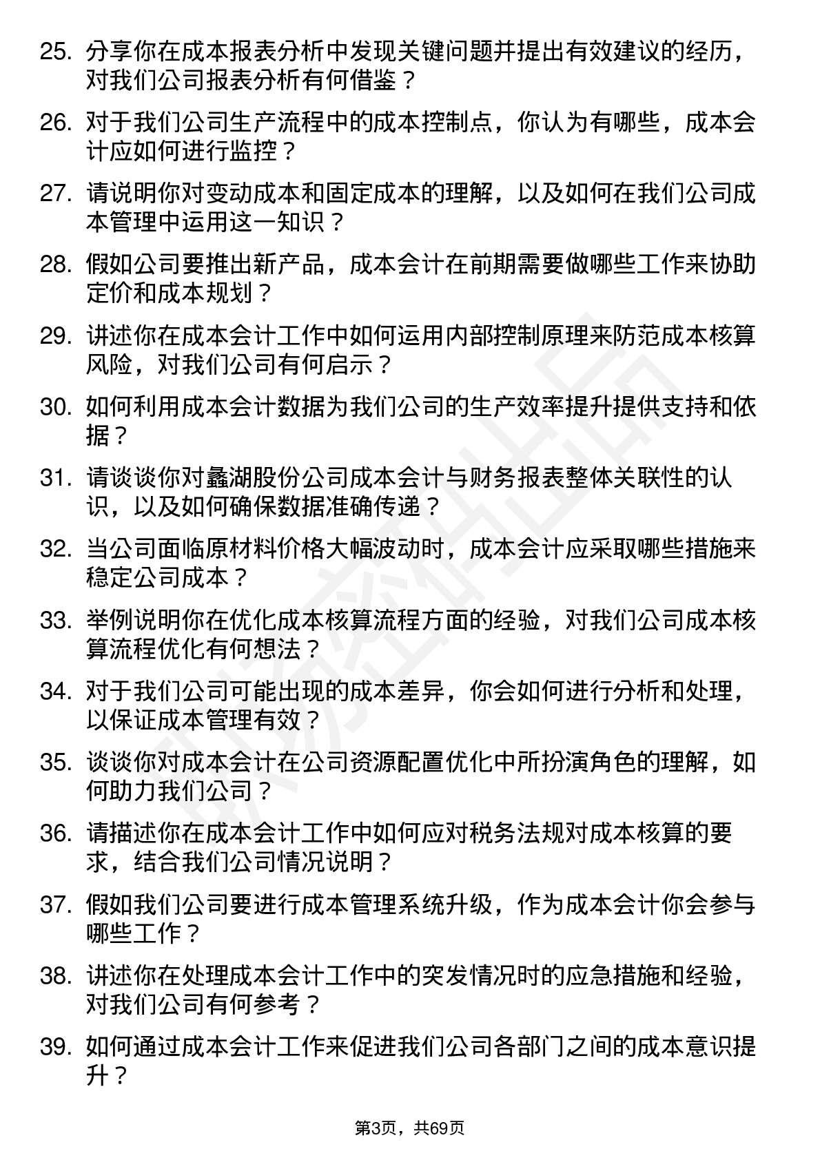 48道蠡湖股份成本会计岗位面试题库及参考回答含考察点分析