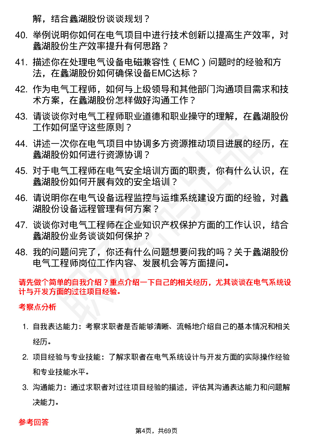 48道蠡湖股份电气工程师岗位面试题库及参考回答含考察点分析