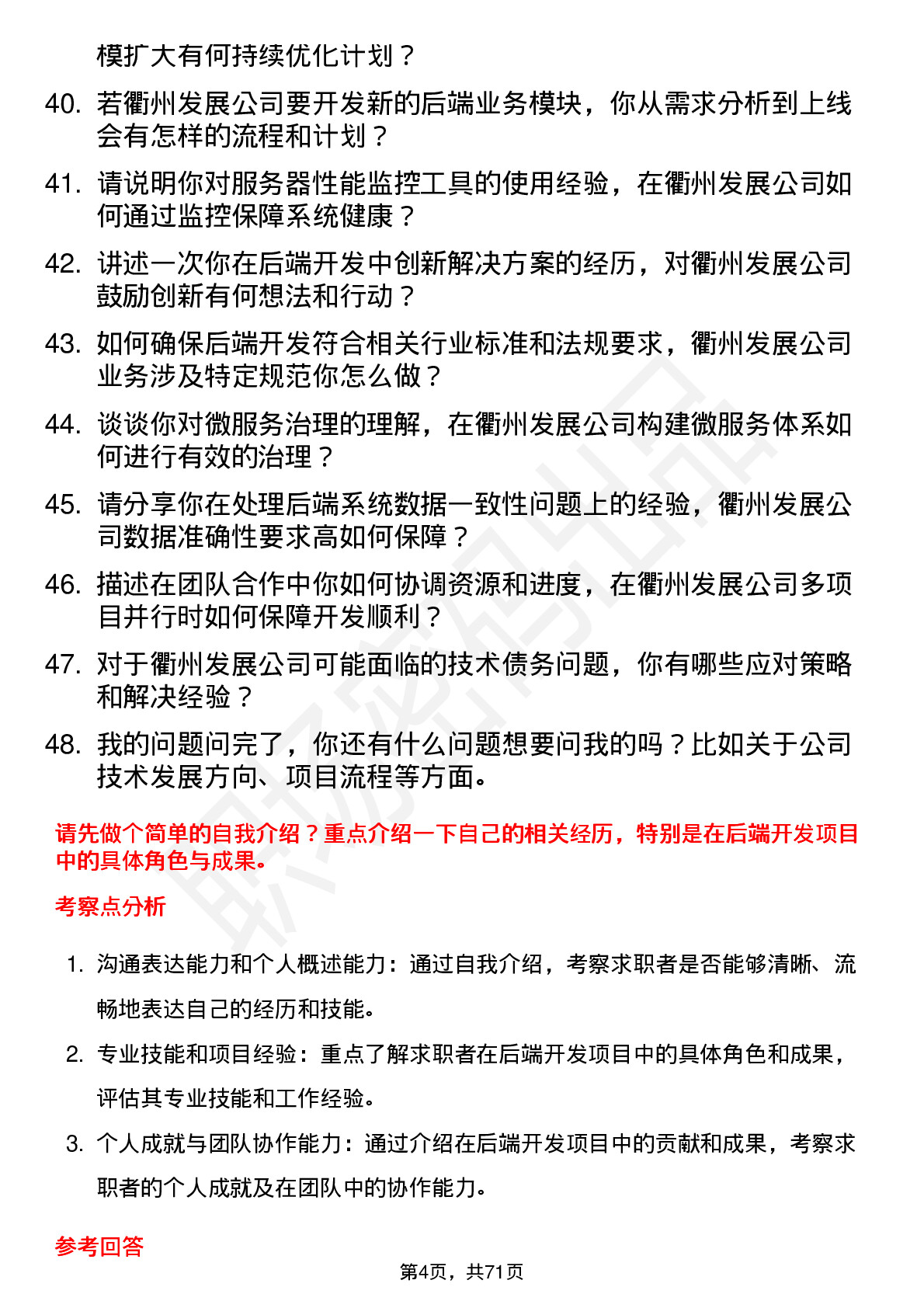 48道衢州发展后端开发工程师岗位面试题库及参考回答含考察点分析