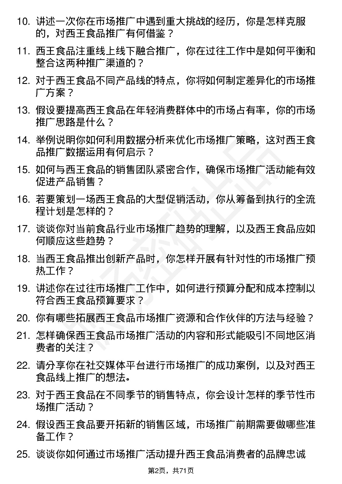 48道西王食品市场推广专员岗位面试题库及参考回答含考察点分析