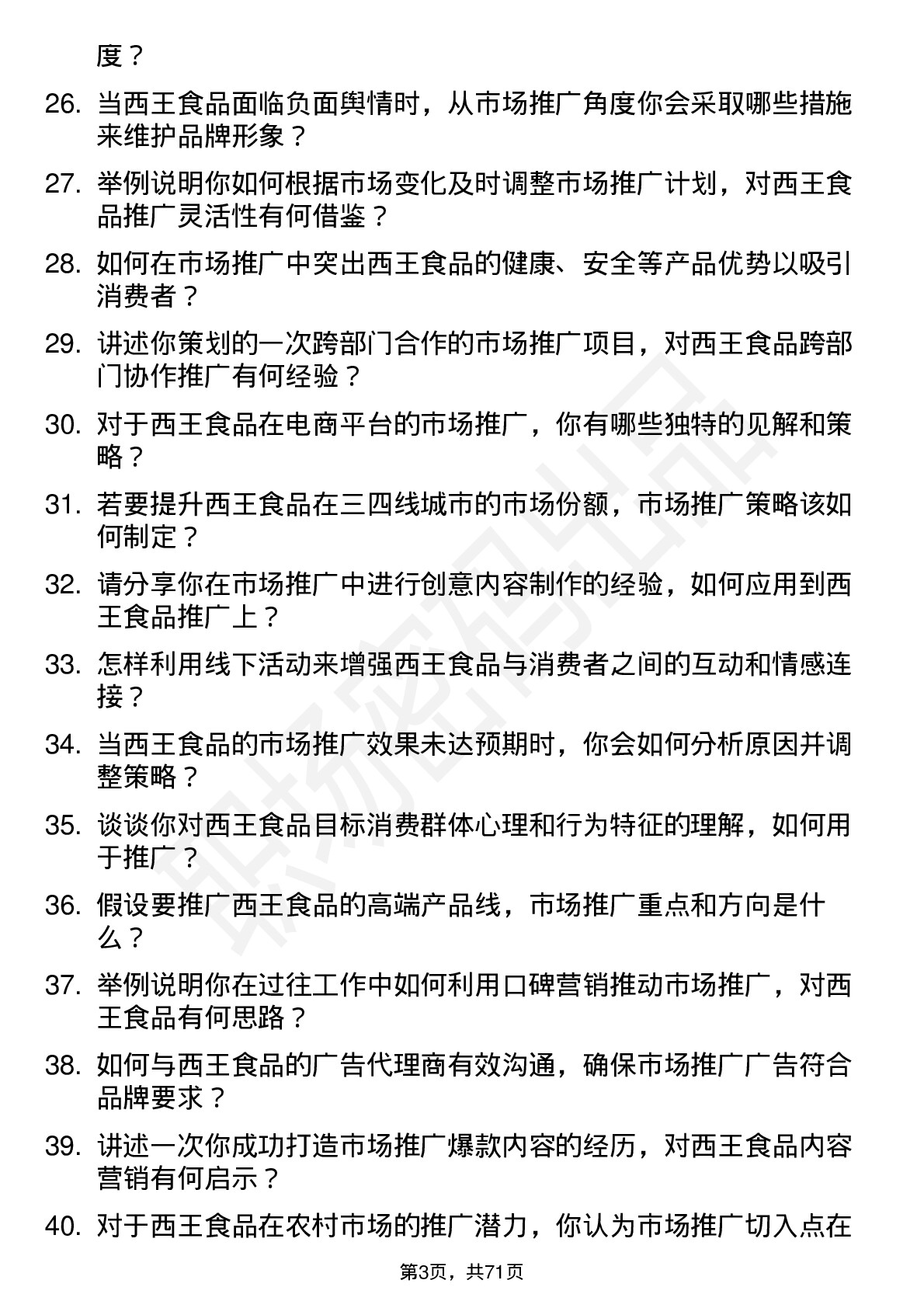 48道西王食品市场推广专员岗位面试题库及参考回答含考察点分析