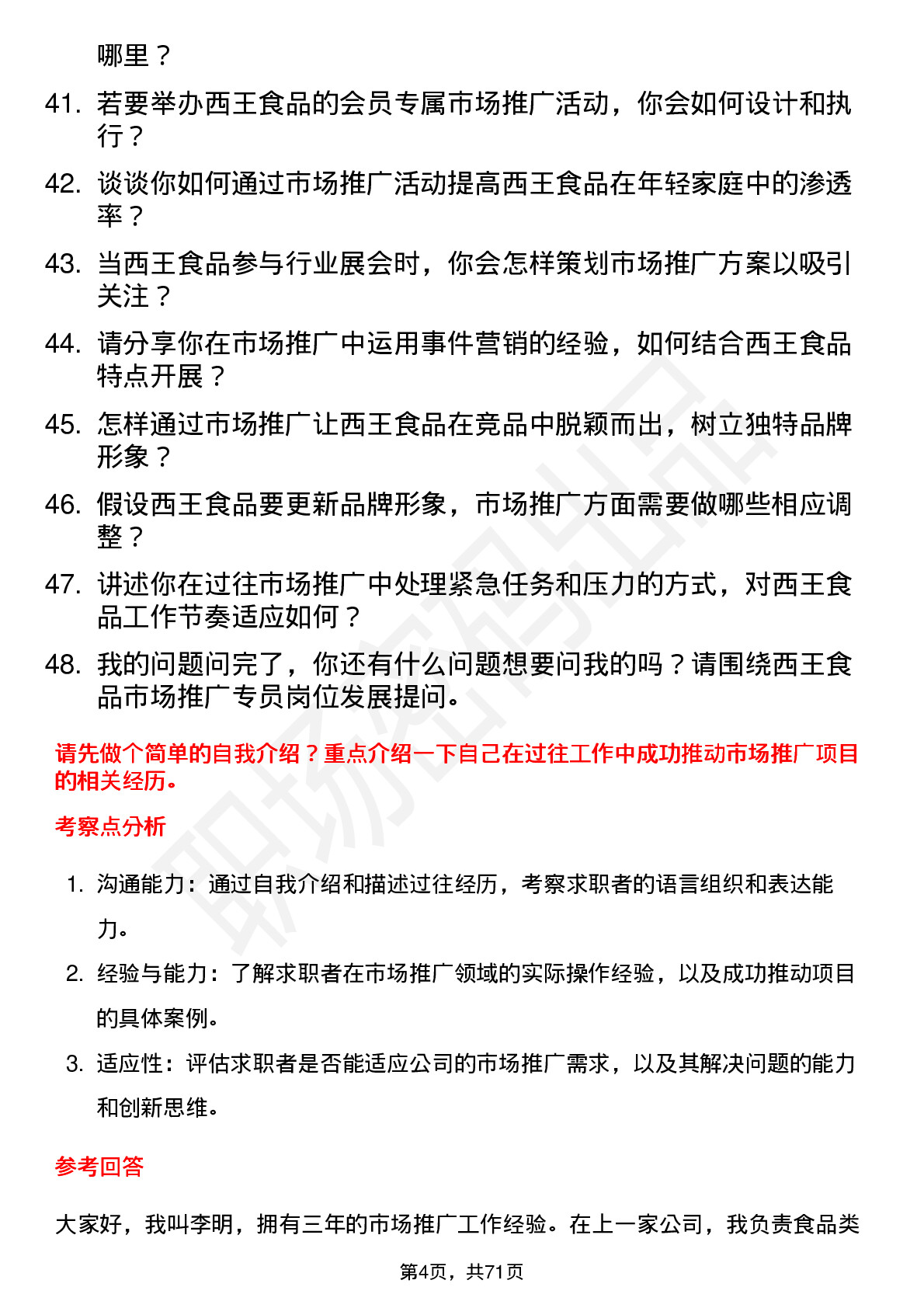 48道西王食品市场推广专员岗位面试题库及参考回答含考察点分析