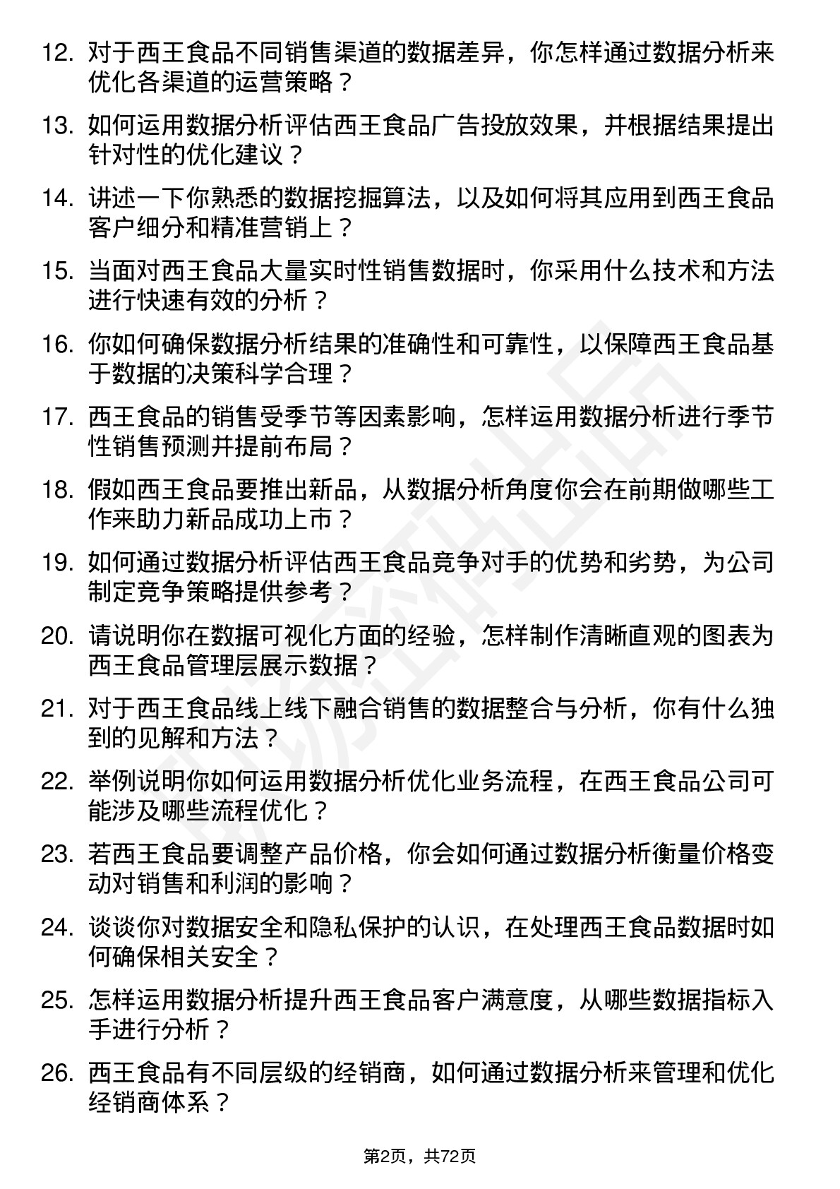 48道西王食品数据分析专员岗位面试题库及参考回答含考察点分析