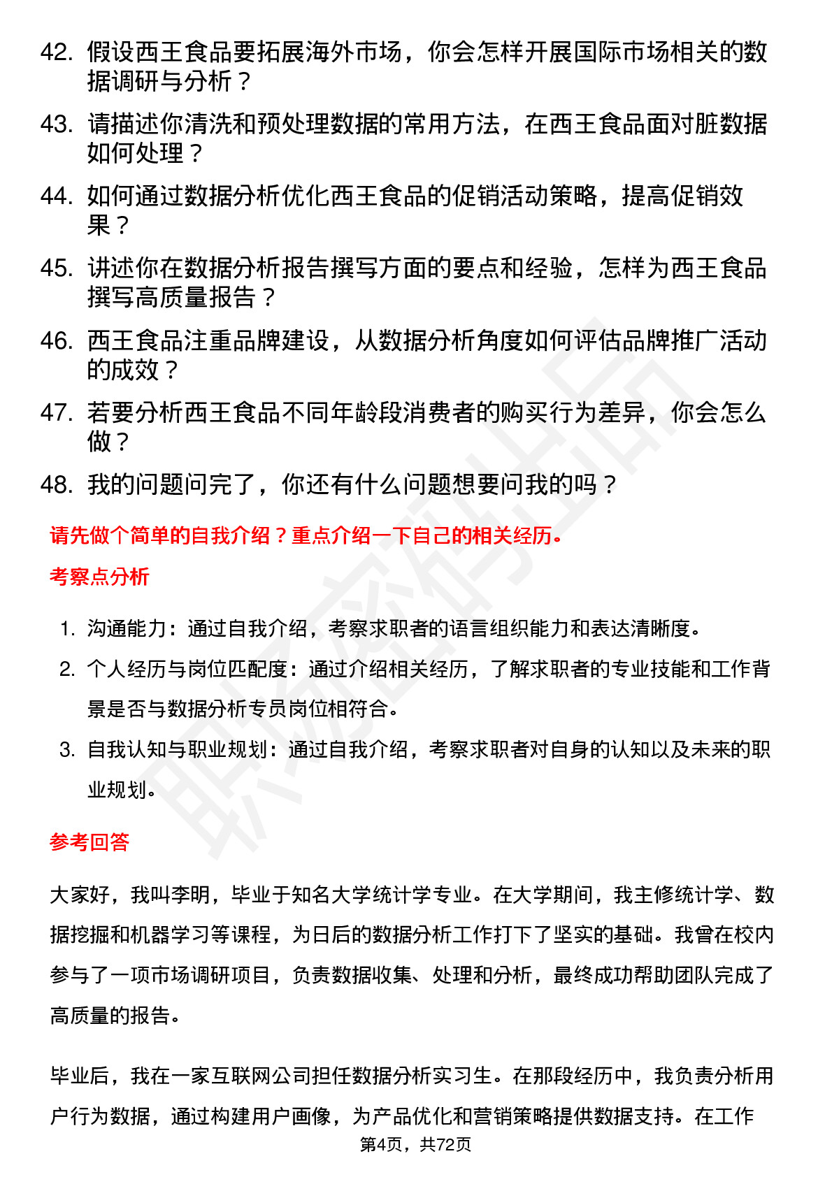 48道西王食品数据分析专员岗位面试题库及参考回答含考察点分析